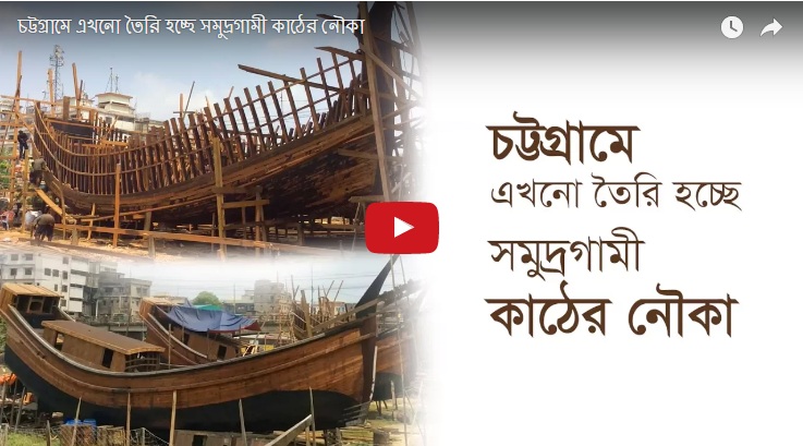 ঐতিহ্য ও কৌশল ধরে রেখে চট্টগ্রামে তৈরি হচ্ছে সমুদ্রগামী কাঠের নৌকা
