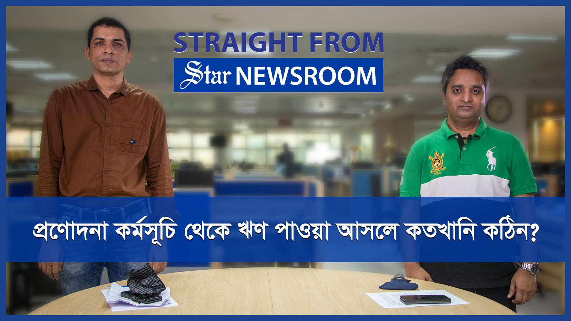 সরকারের প্রণোদনা প্যাকেজ থেকে ঋণ পাওয়া আসলে কতটা কঠিন