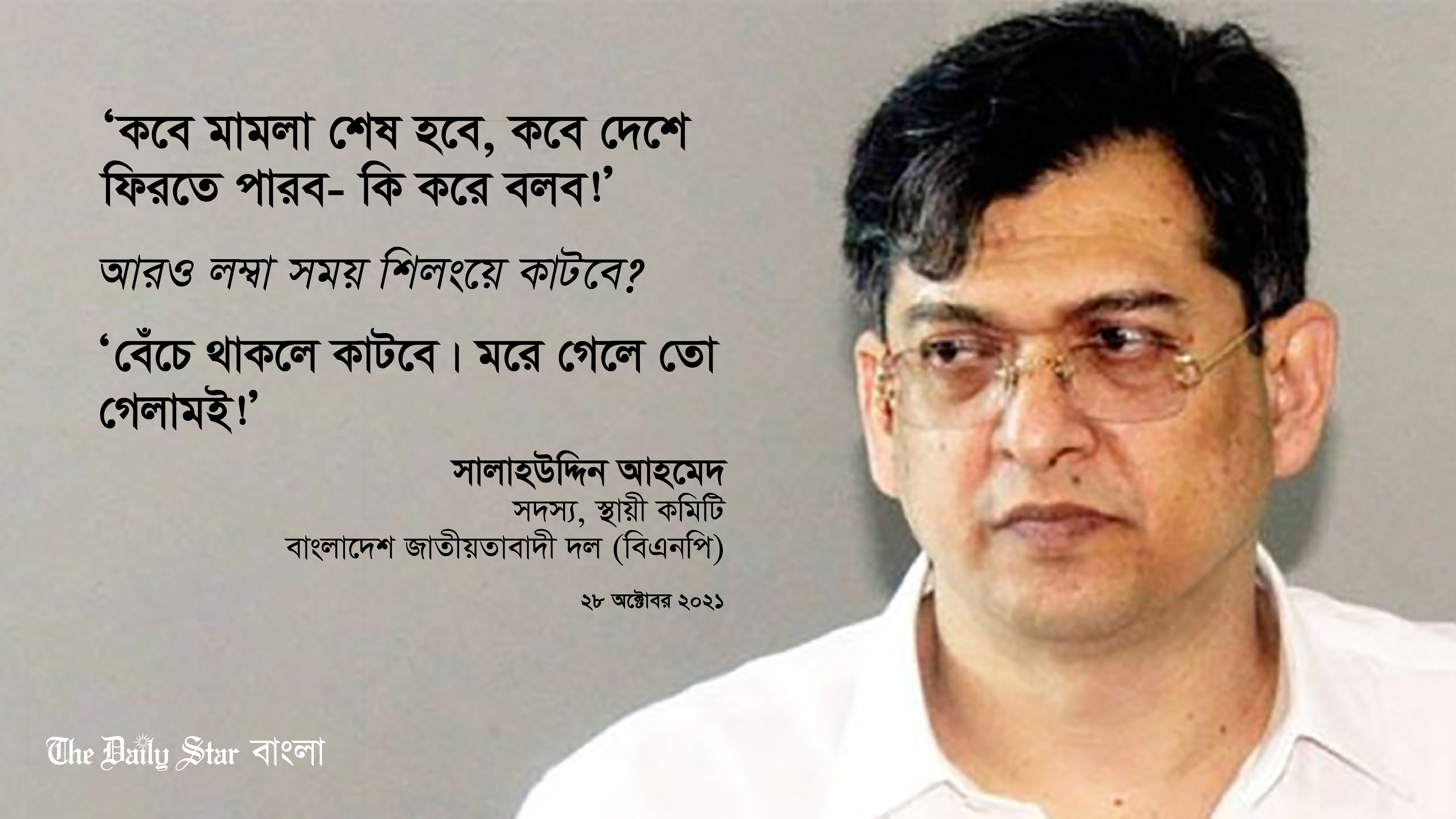 যেমন আছেন বিএনপি নেতা সালাউদ্দিন
