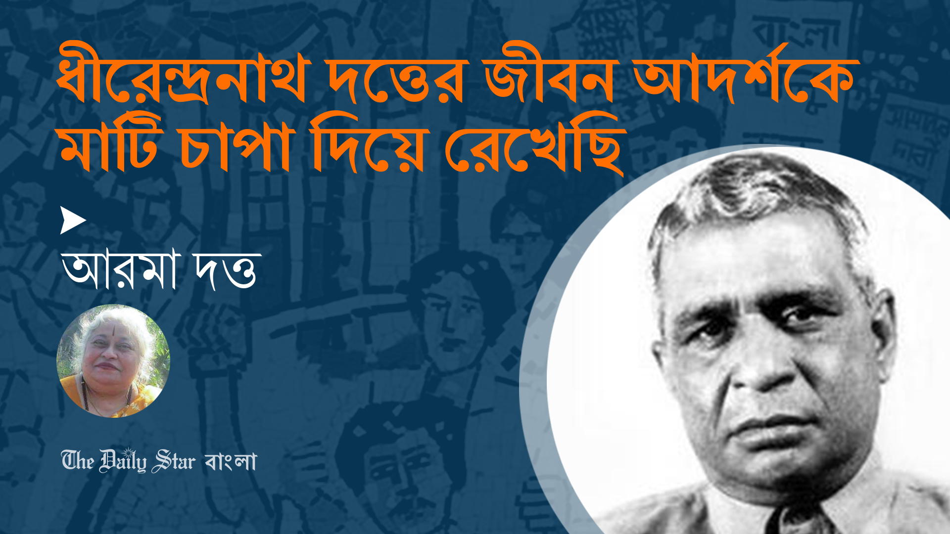 ‘ধীরেন্দ্রনাথ দত্তের জীবন আদর্শকে মাটি চাপা দিয়ে রেখেছি’