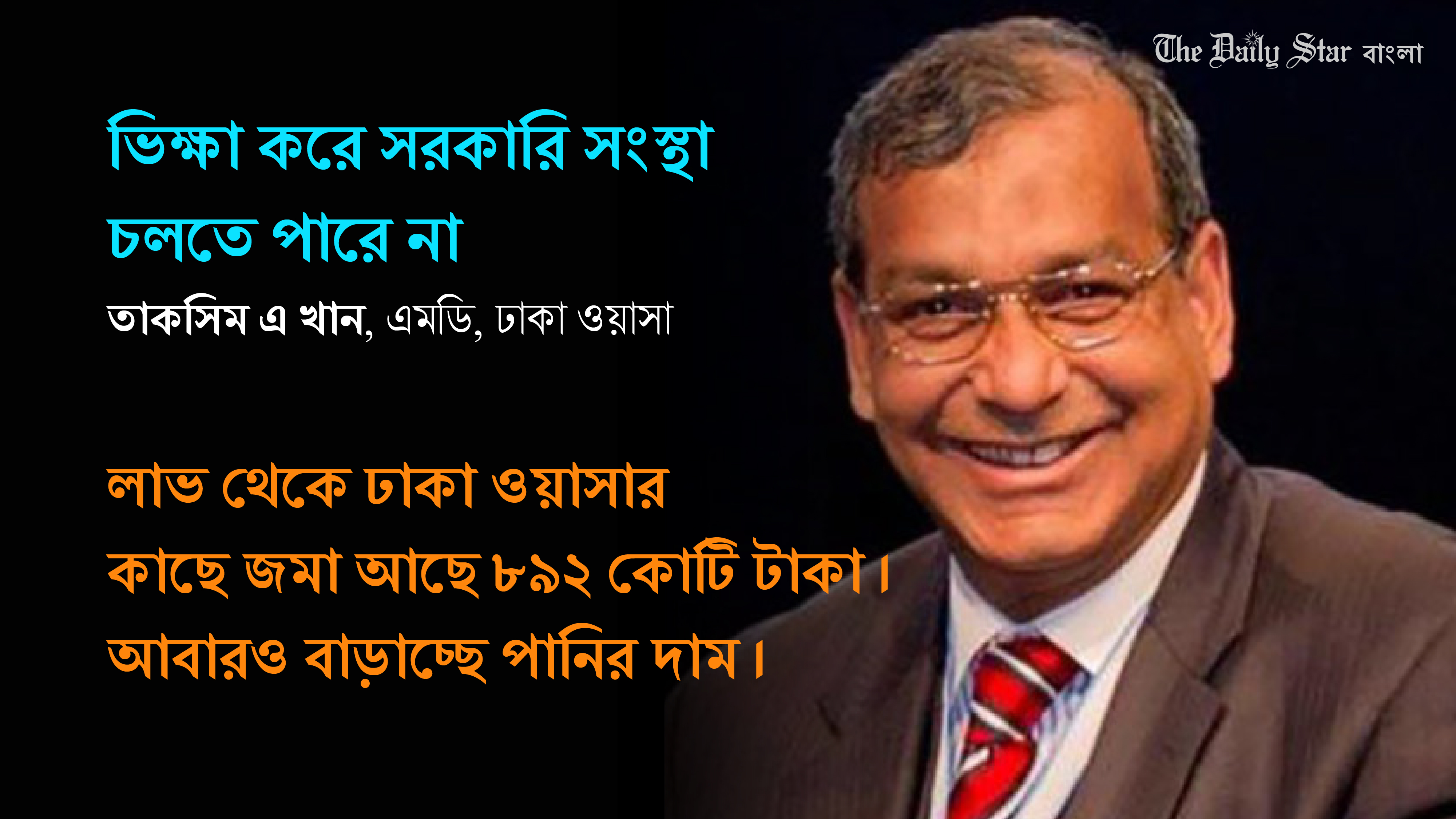 লাভের ৮৯২ কোটি টাকা জমা সত্ত্বেও পানির দাম বাড়াচ্ছে ওয়াসা