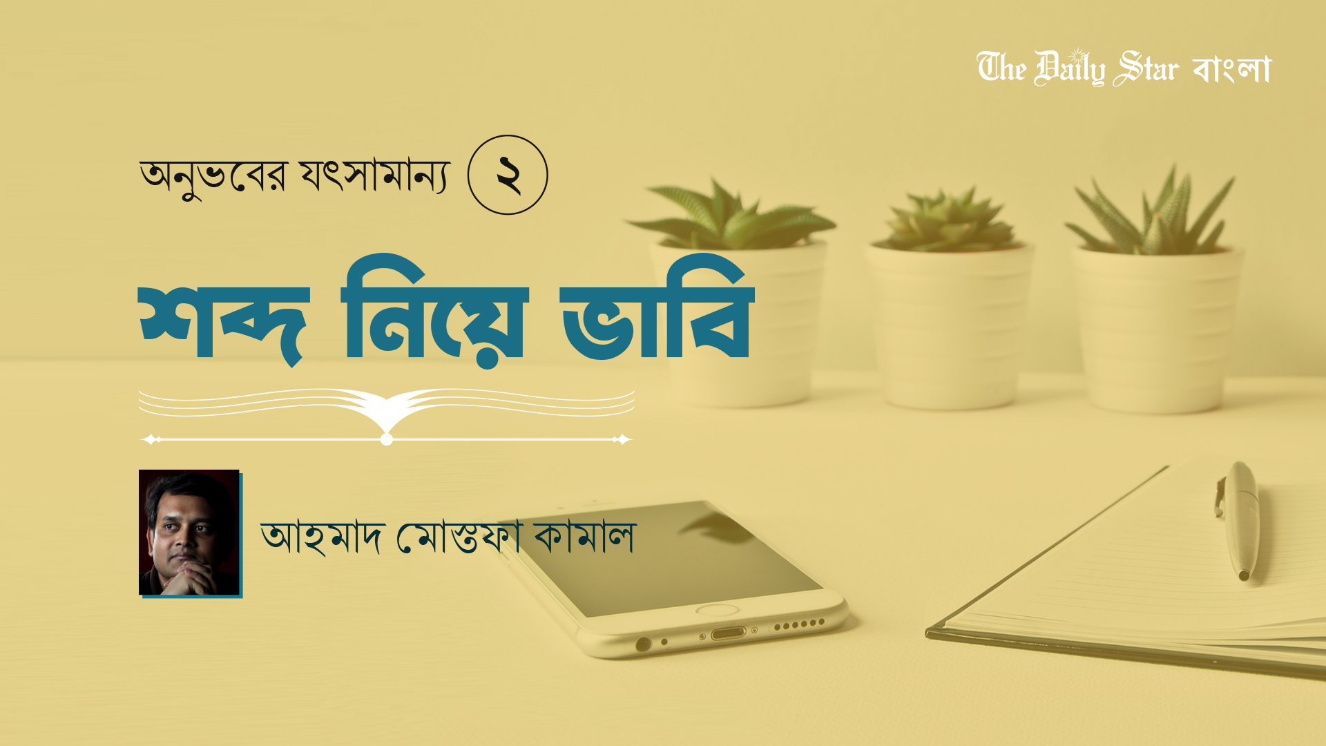 শব্দ নিয়ে ভাবি