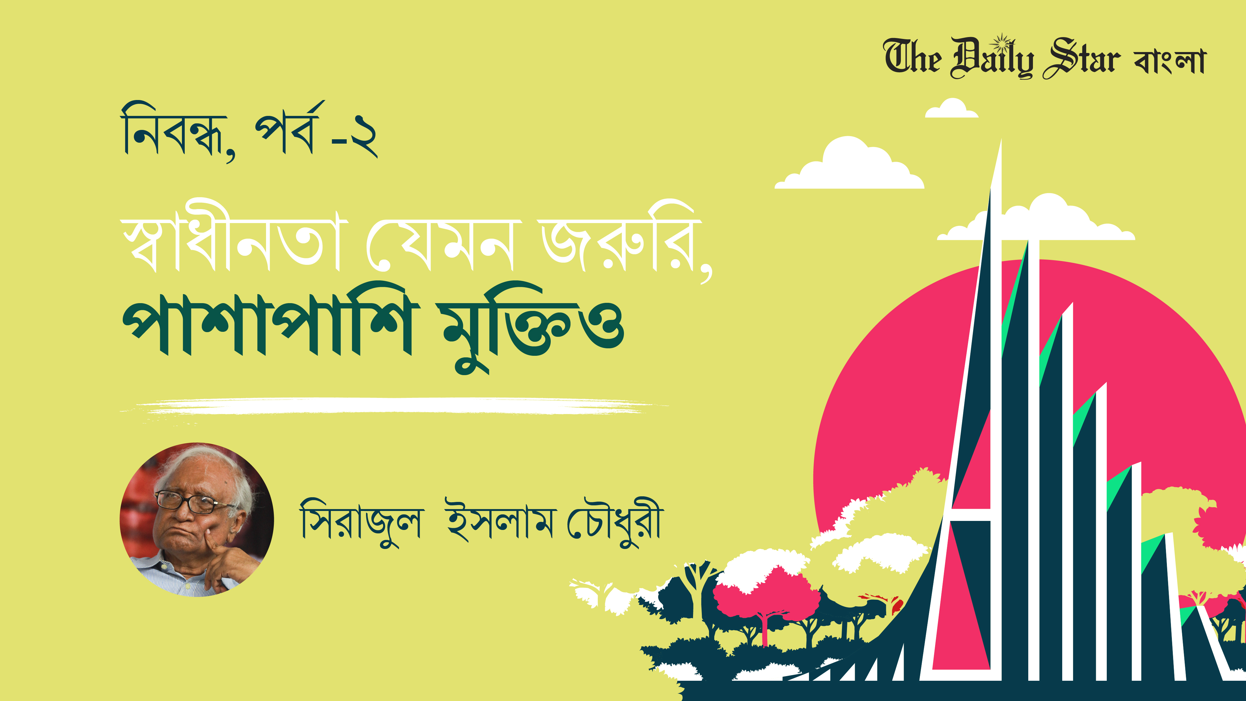 স্বাধীনতা যেমন জরুরি, পাশাপাশি মুক্তিও