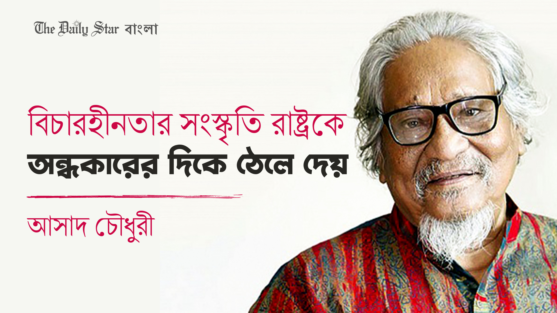 বিচারহীনতার সংস্কৃতি রাষ্ট্রকে অন্ধকারের দিকে ঠেলে দেয়: আসাদ চৌধুরী 
