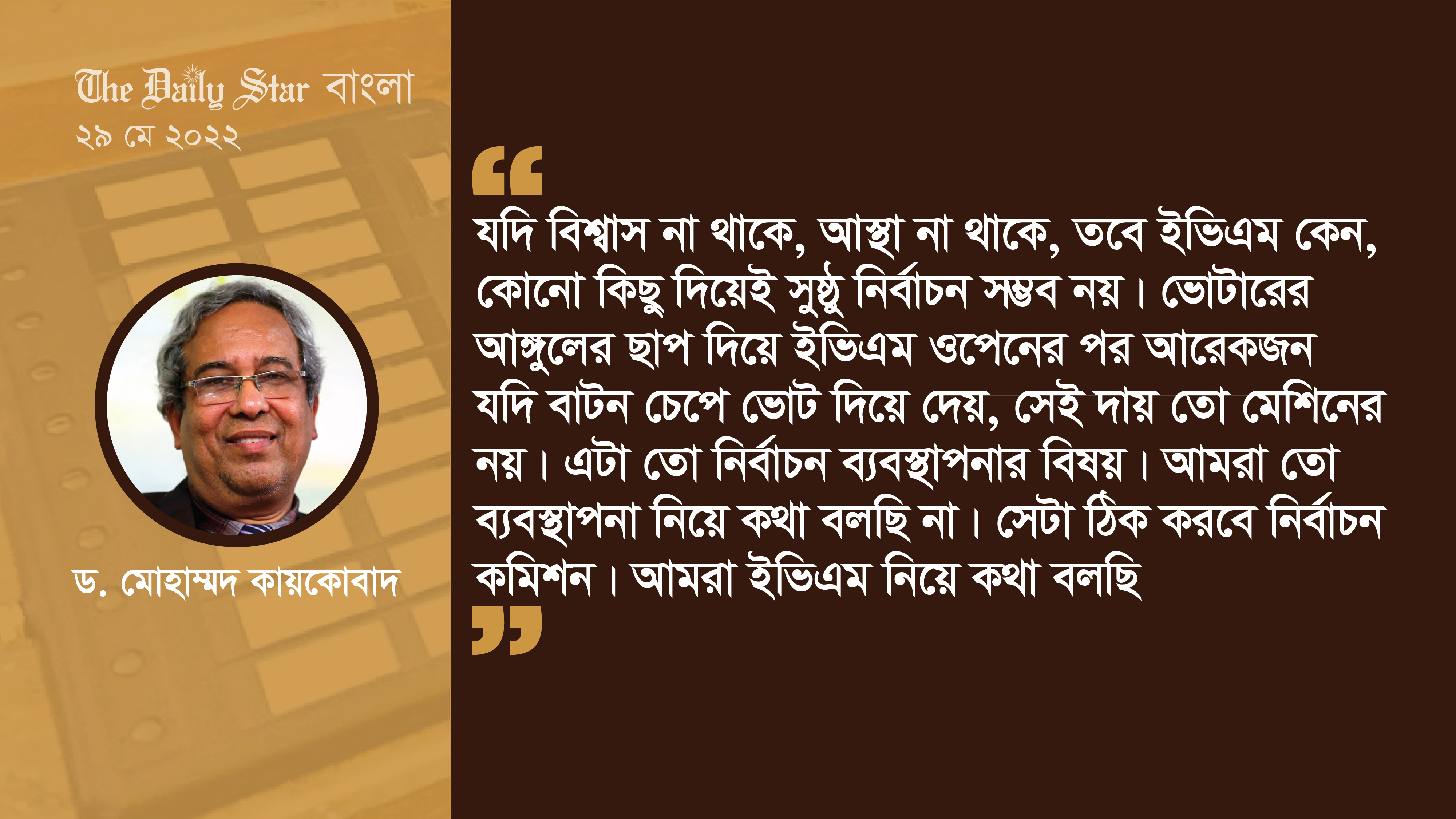 ইভিএম আমরা নিজেরা কিন্তু পরীক্ষা করে দেখিনি: ড. কায়কোবাদ