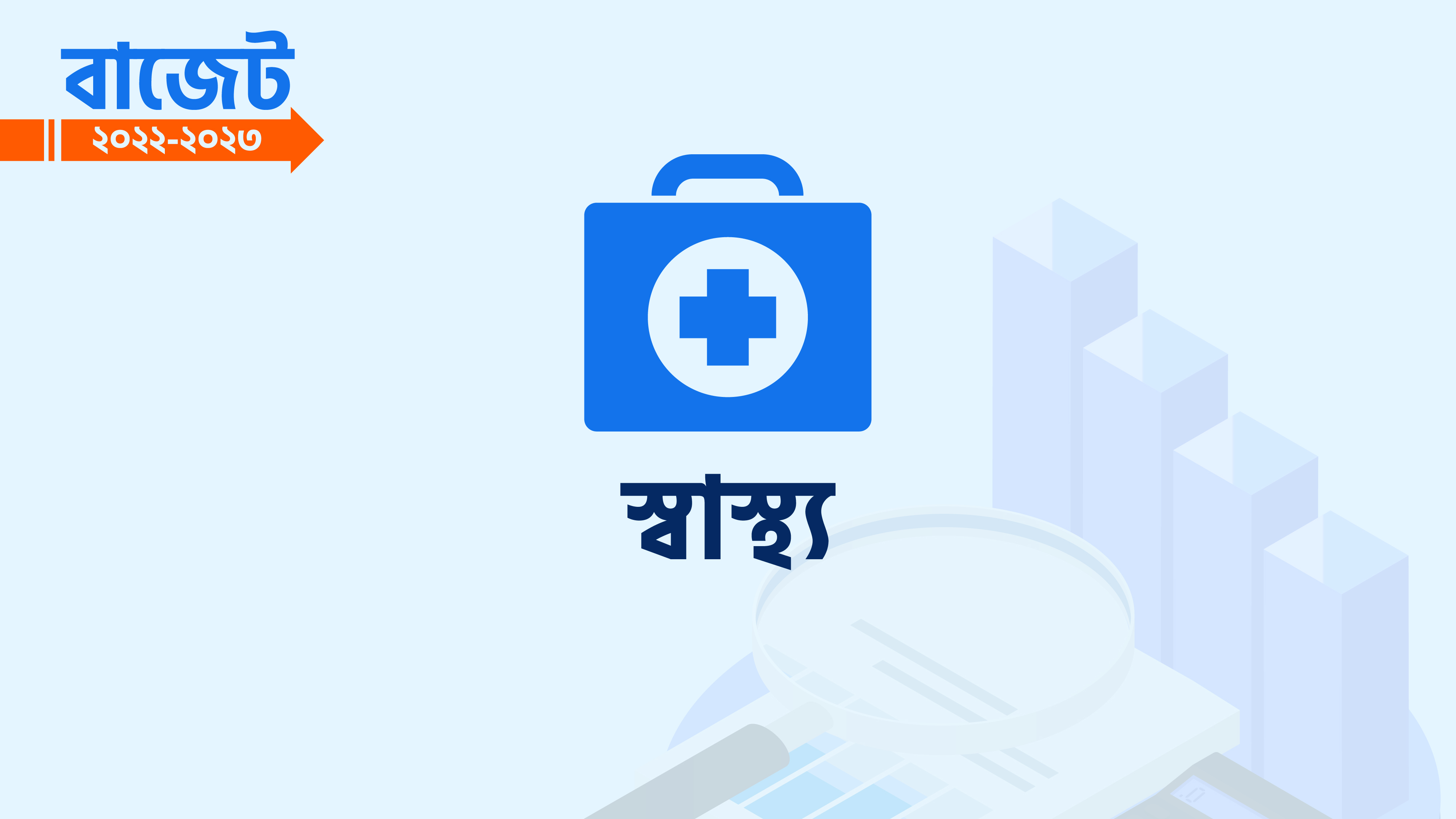 বাজেটে গুরুত্বহীন স্বাস্থ্যখাত