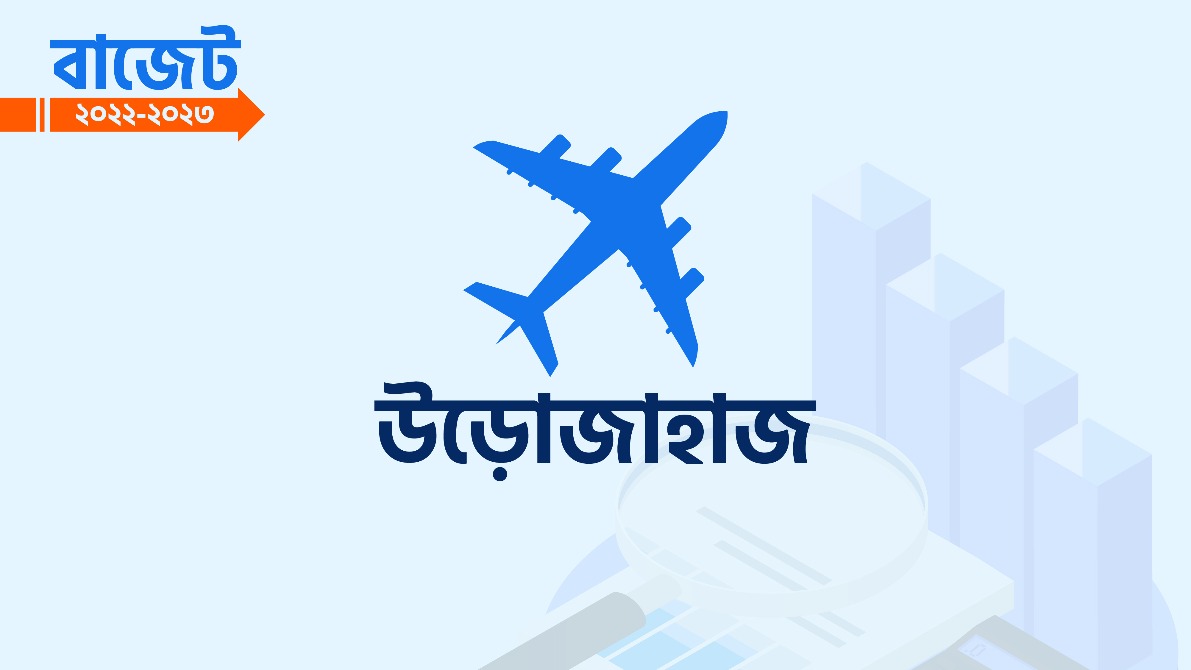 উড়োজাহাজের দাম কমবে