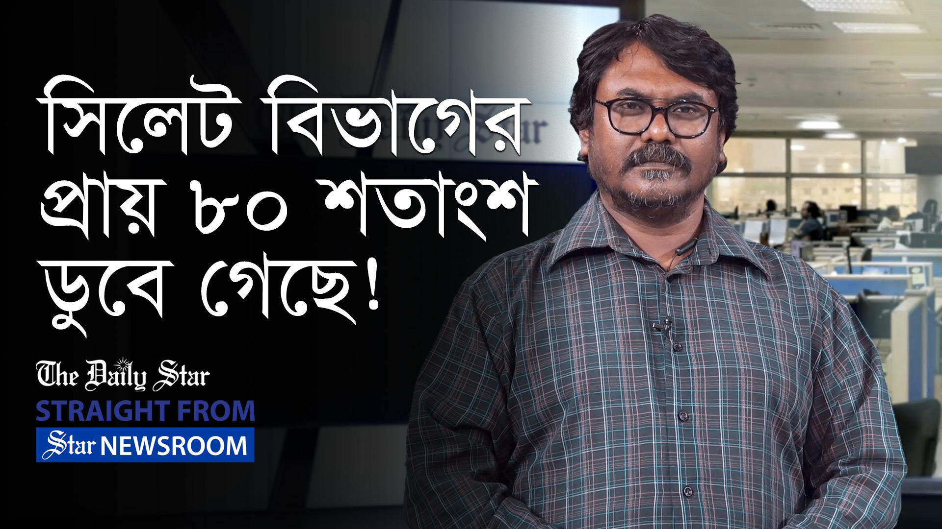 যেভাবে ভয়াবহ রূপ নিল বন্যা