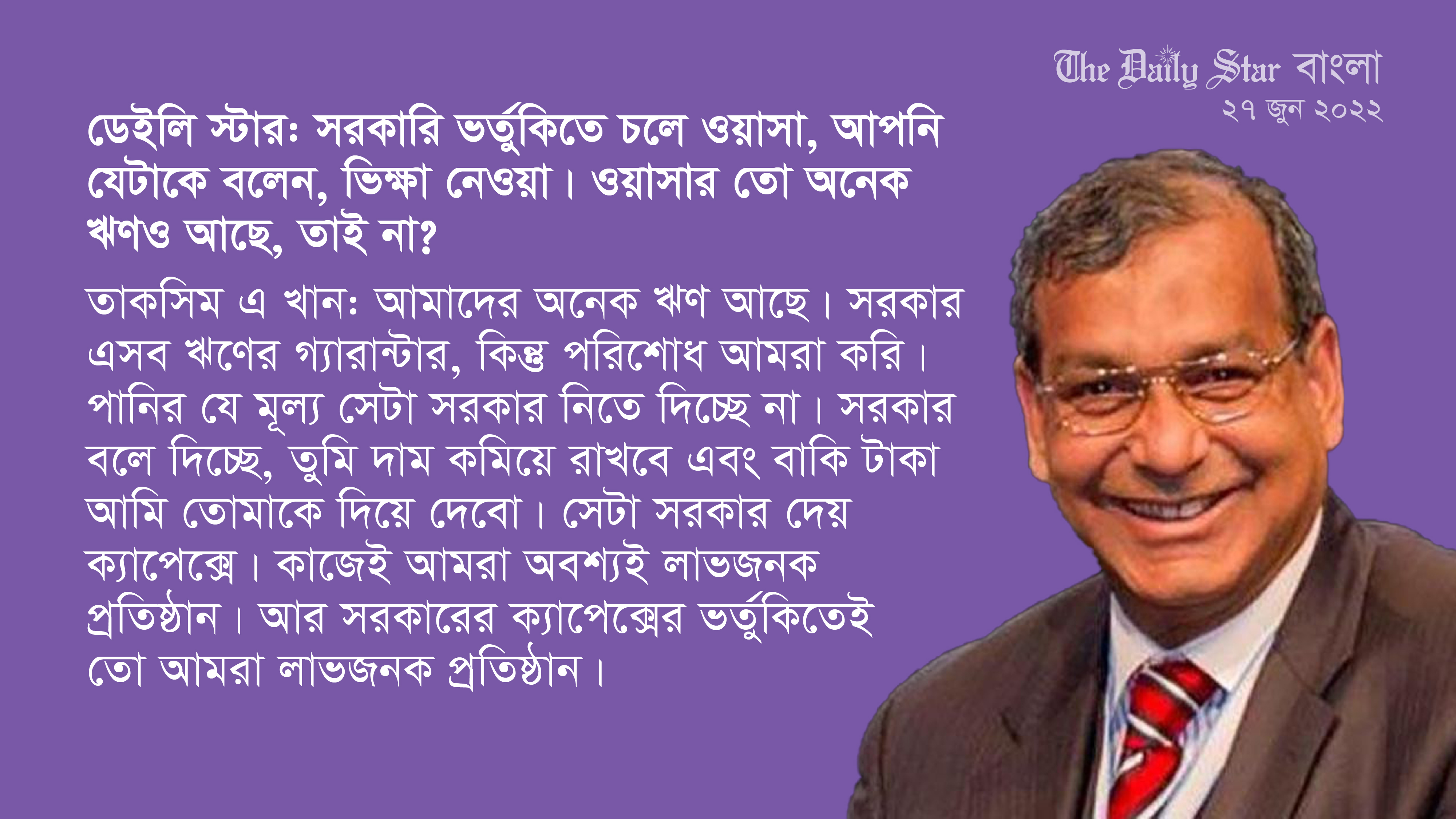 ‘সরকারের ভর্তুকিতেই তো&nbsp;ওয়াসা&nbsp;লাভজনক’