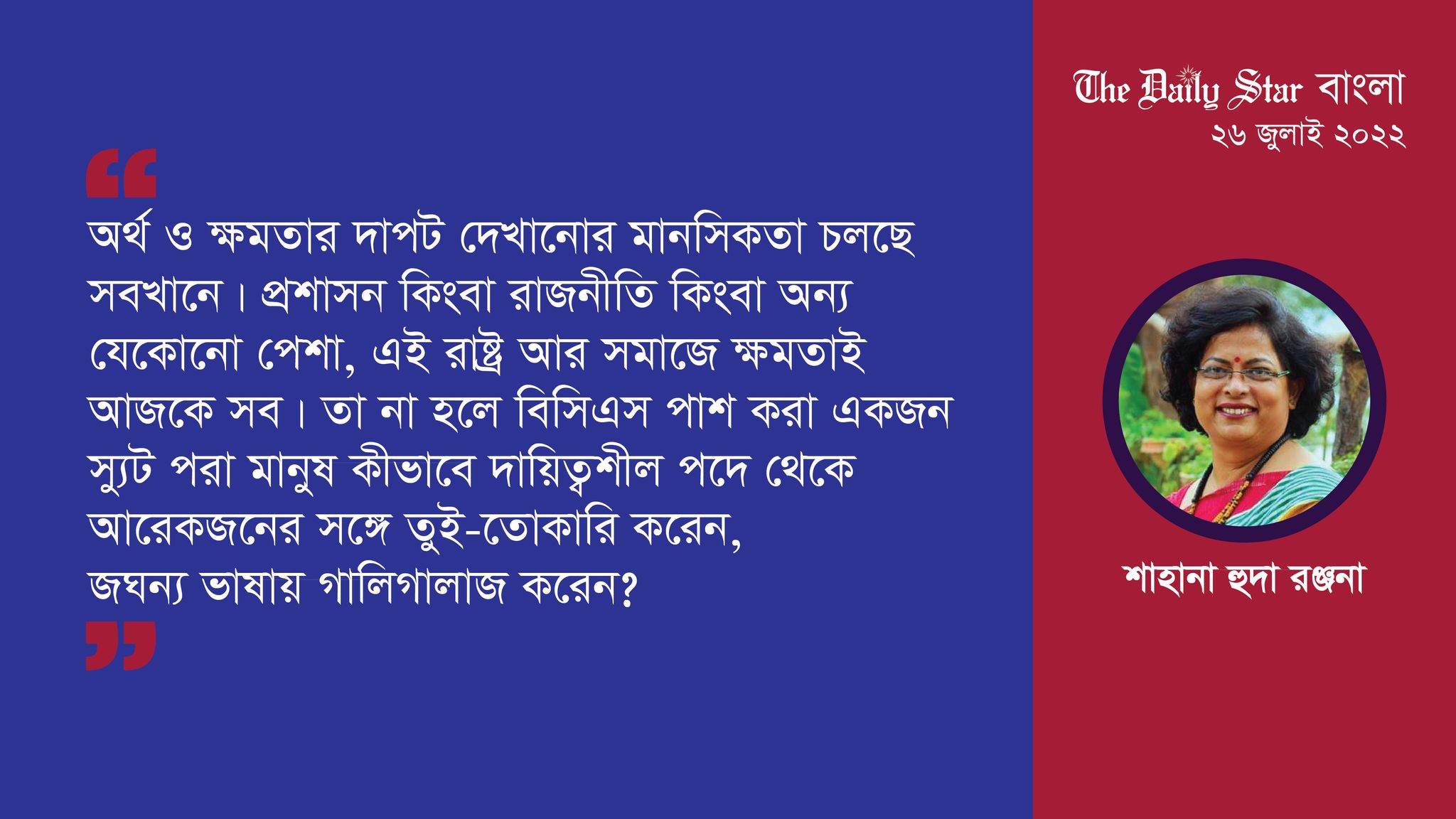 মুখের কথা আর বন্দুকের গুলি একবার ছুটে গেলে…