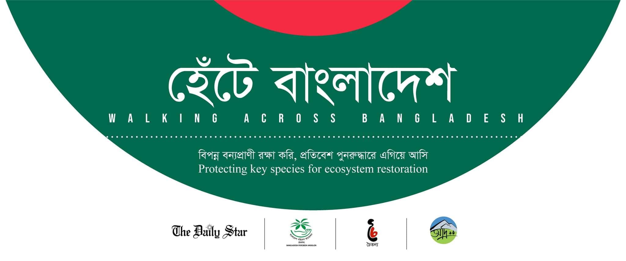 হেঁটে বাংলাদেশ: টেকনাফ থেকে তেঁতুলিয়া, ভোমরা থেকে তামাবিল