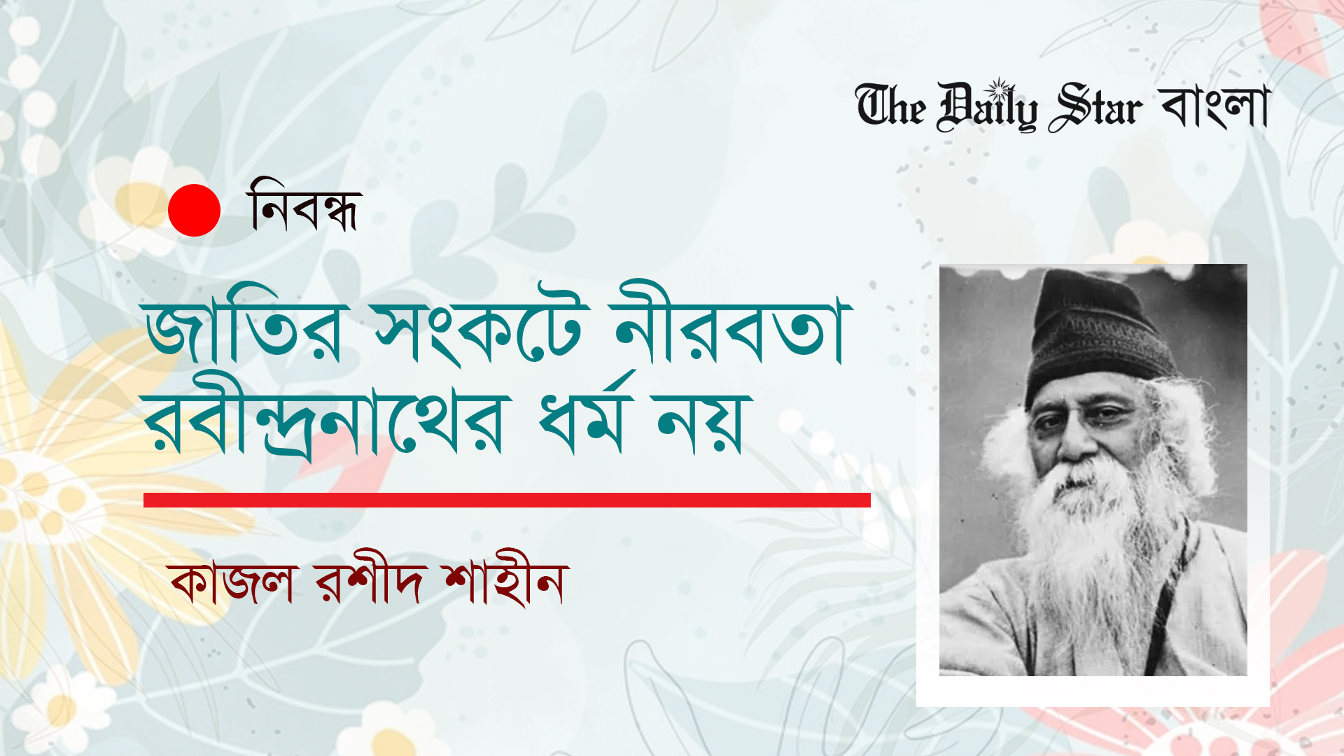 জাতির সংকটে নীরবতা রবীন্দ্রনাথের ধর্ম নয়