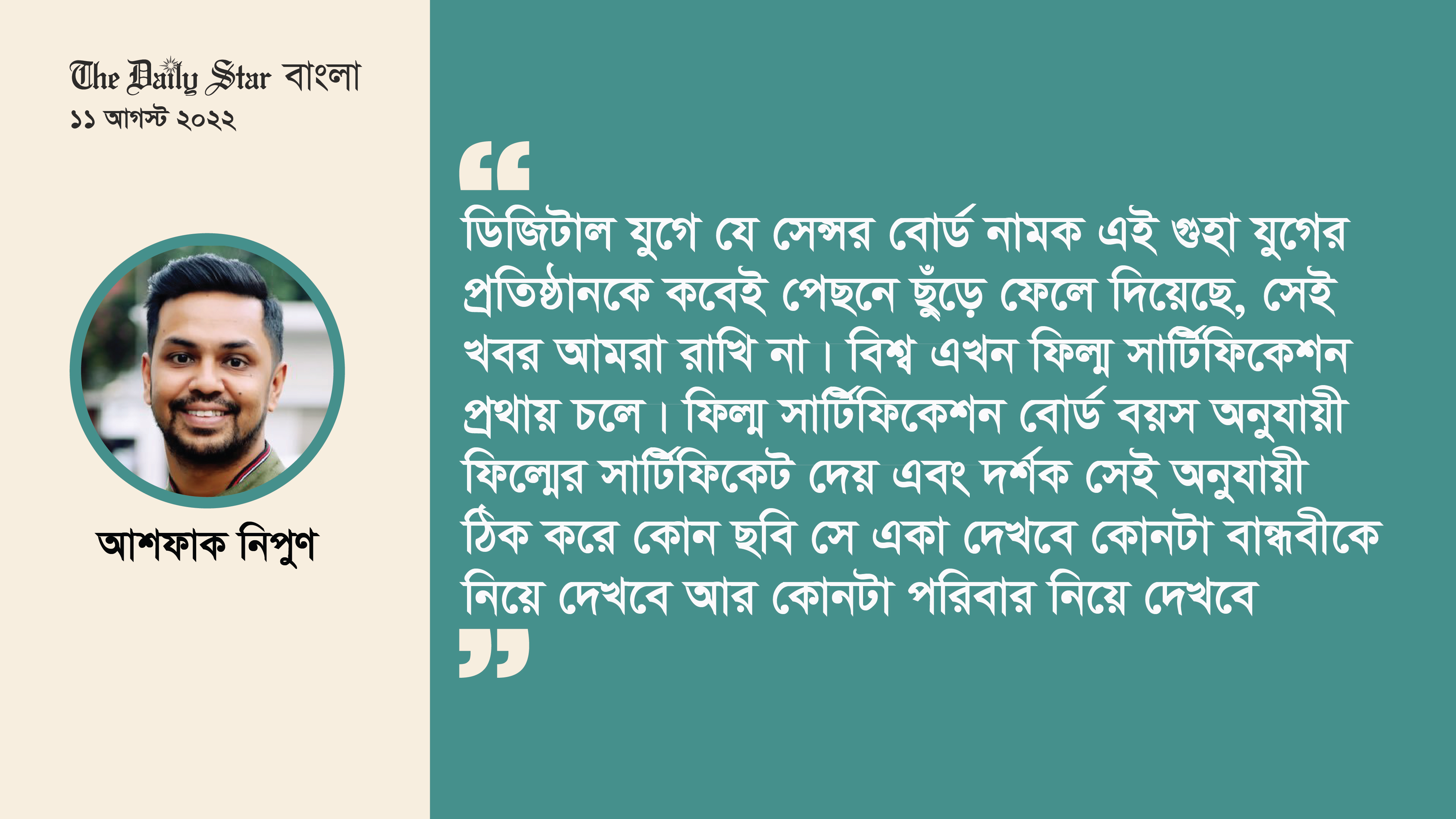 ভাতে মারবো না, সেন্সরে মারবো