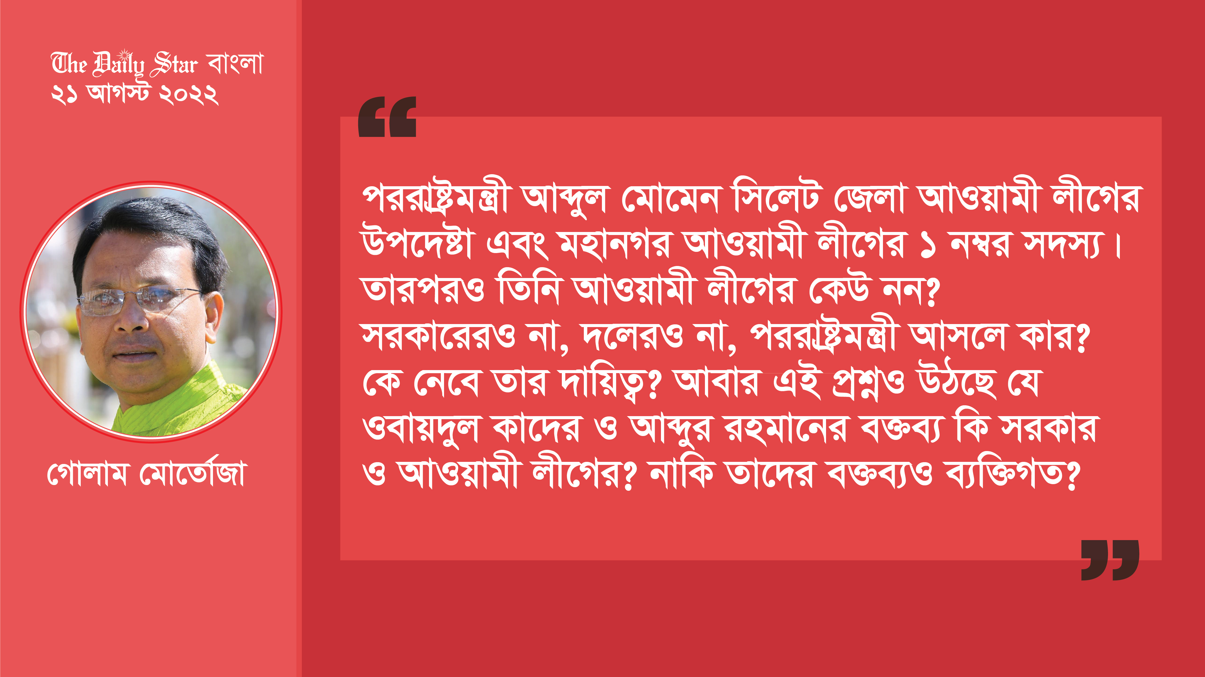 আওয়ামী লীগ সরকারের পররাষ্ট্রমন্ত্রী, আওয়ামী লীগের ‘কেউ না’