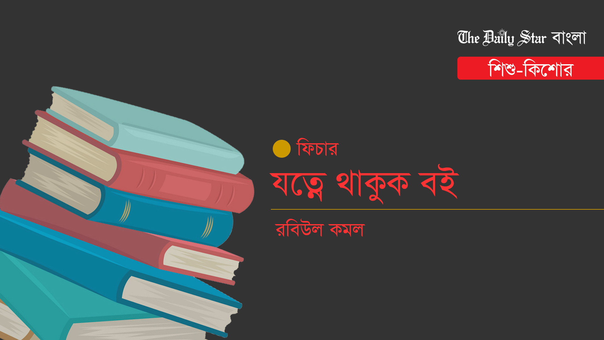 যত্নে থাকুক বই