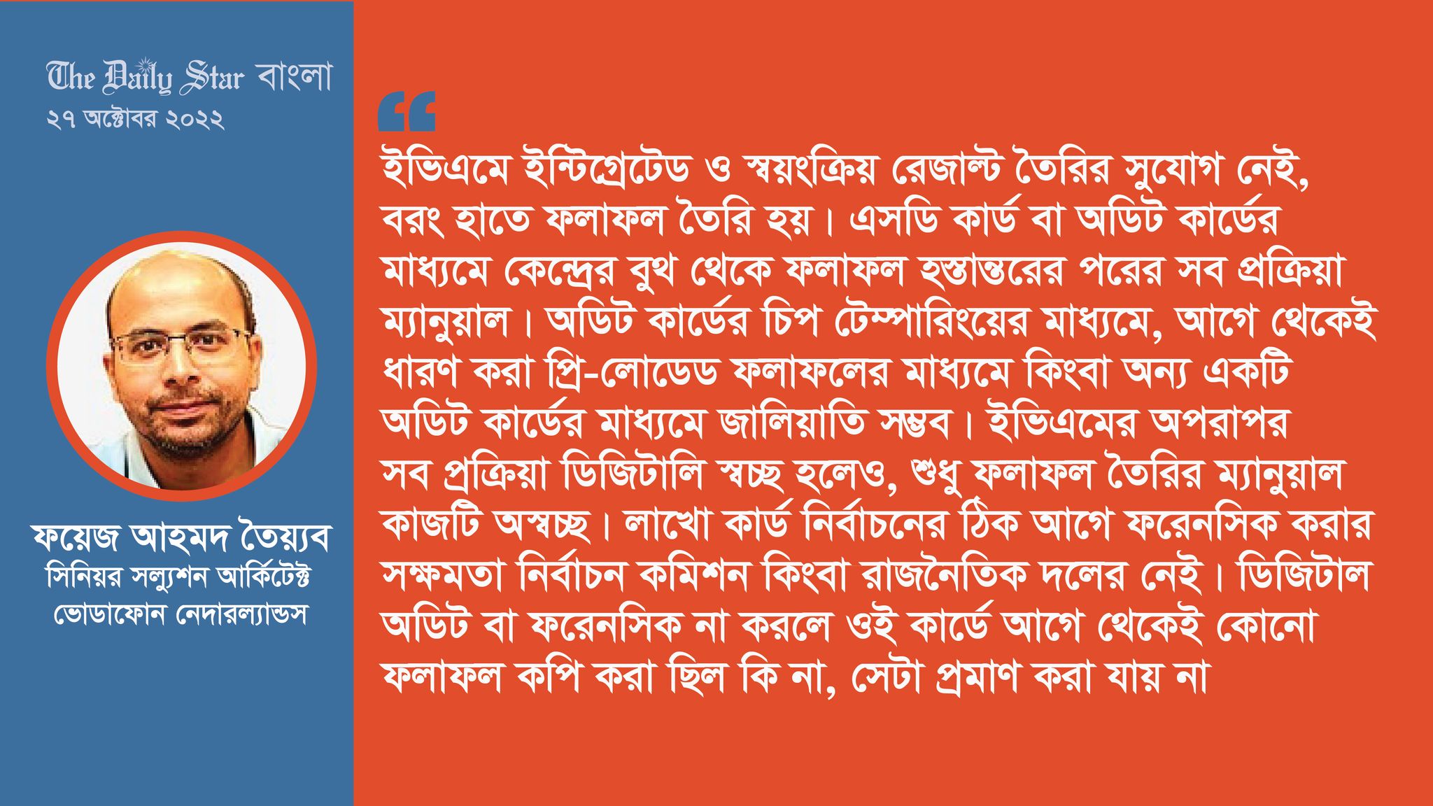 ইভিএমের যত সমস্যা: ‘অডিট কার্ডে ফলাফল পরিবর্তন সম্ভব’