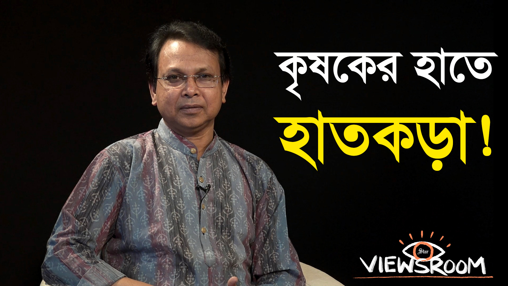২৫ হাজারের জন্যে কৃষক গ্রেপ্তার, হাজার কোটি টাকার ঋণখেলাপিরা কোথায়?