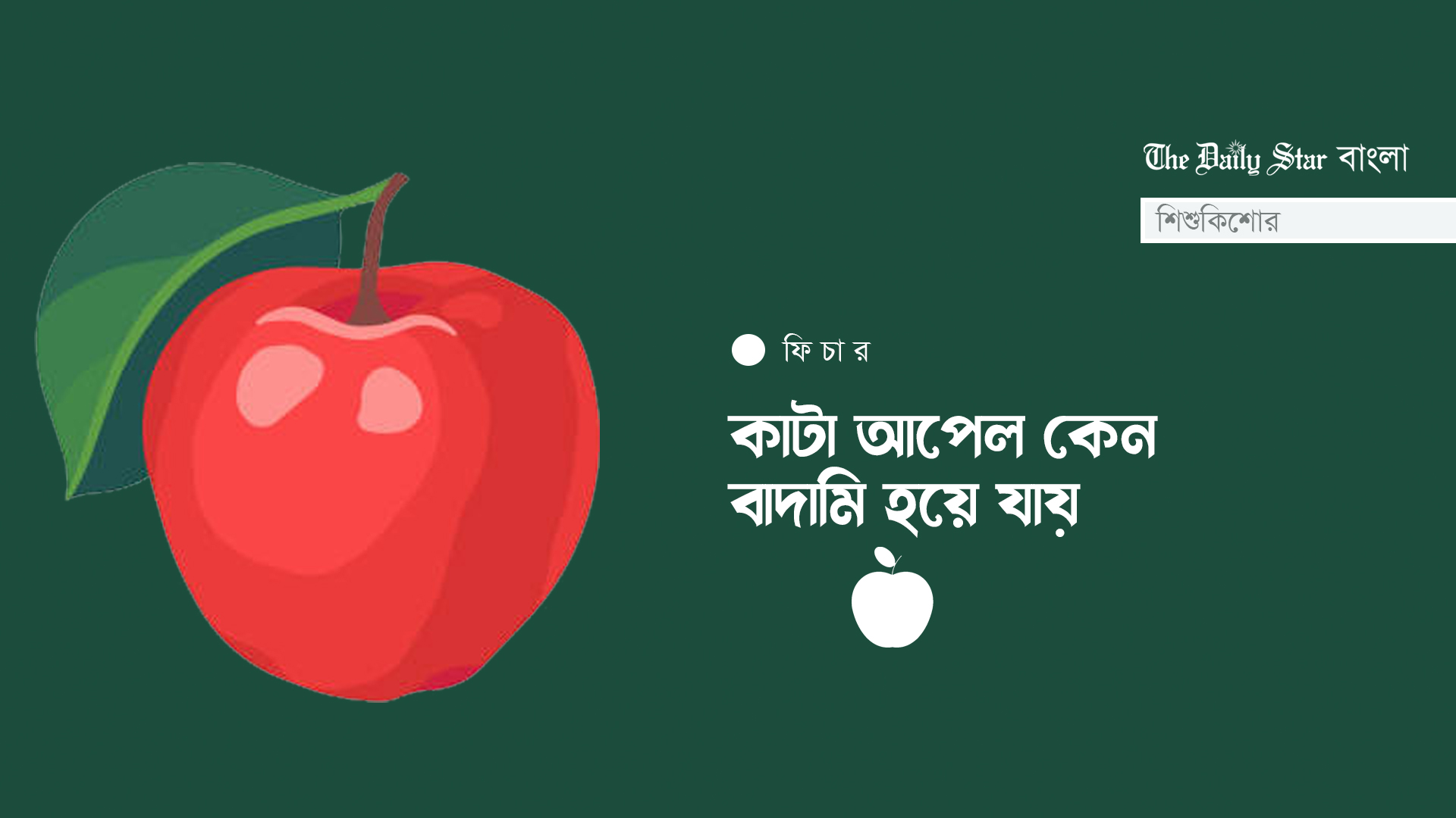 আপেল কেটে রাখলে কেন বাদামি হয়