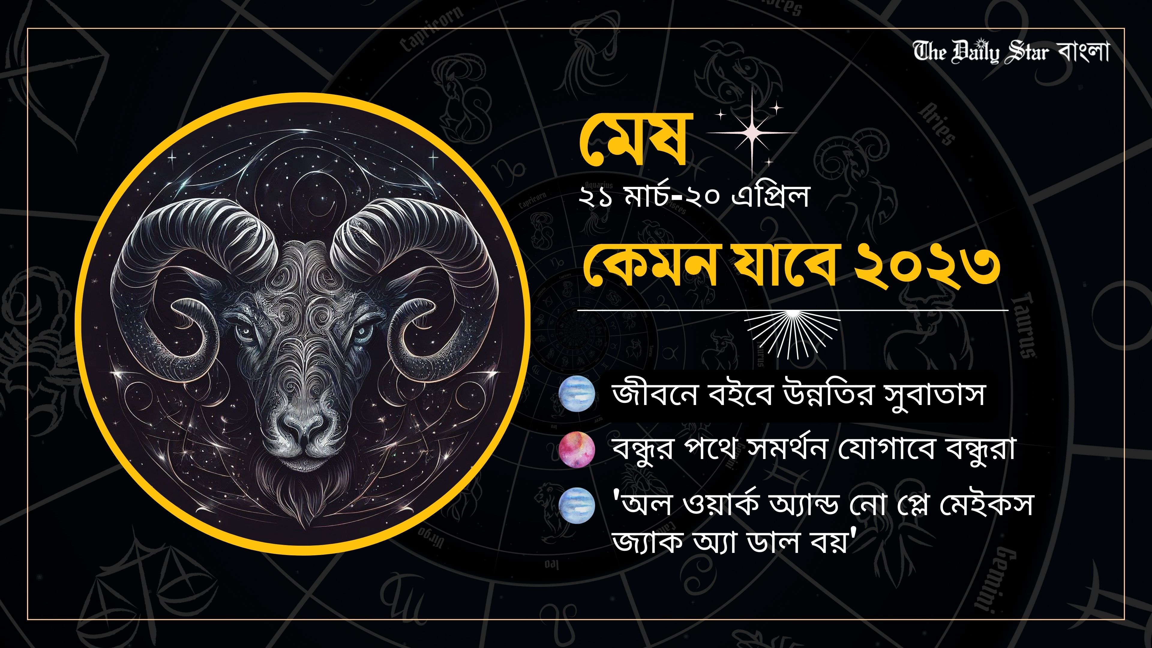 মেষ: কেমন যাবে ২০২৩