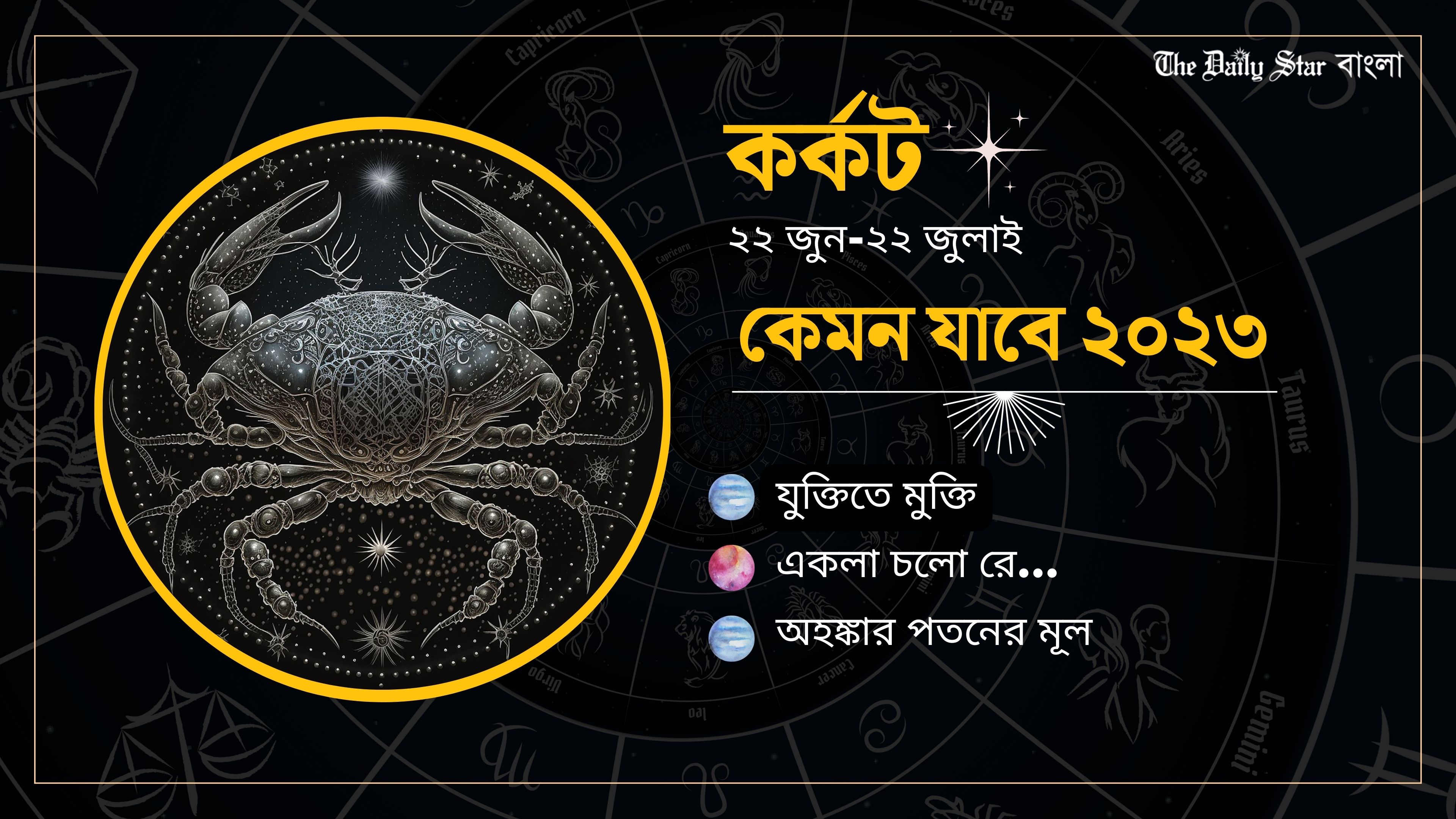 কর্কট: কেমন যাবে ২০২৩ সাল