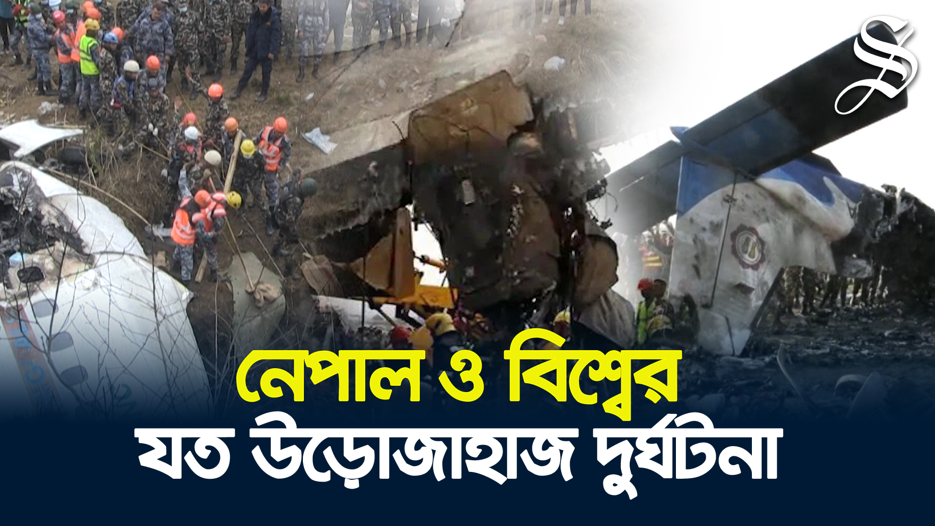নেপালে কেন বারবার উড়োজাহাজ দুর্ঘটনা