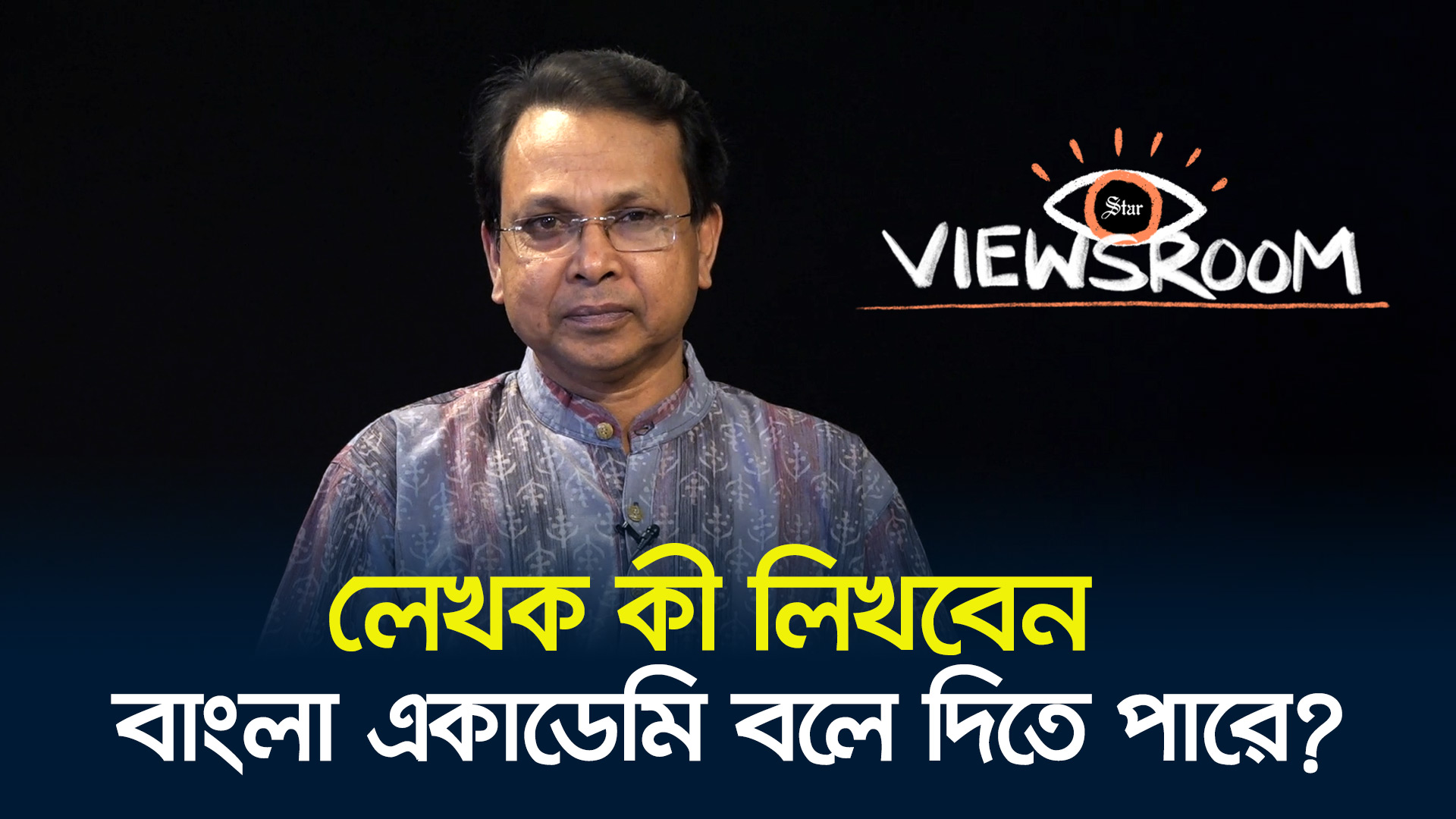 আদর্শকে স্টল না দিয়ে বাংলা একাডেমি মত প্রকাশের স্বাধীনতায় হস্তক্ষেপ করল?