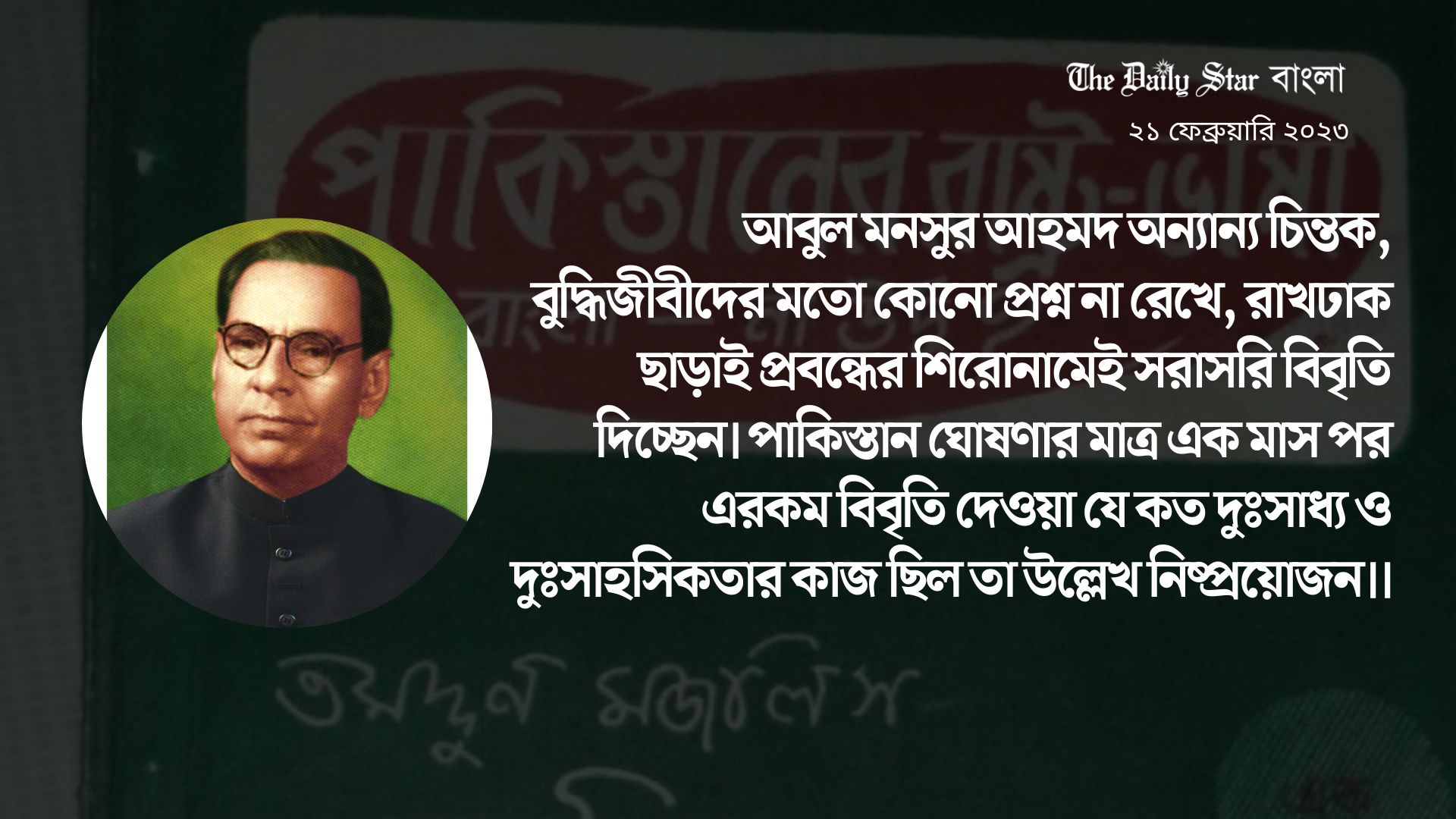 ‘রাষ্ট্রভাষা বাংলা’র সাধক আবুল মনসুর আহমদ