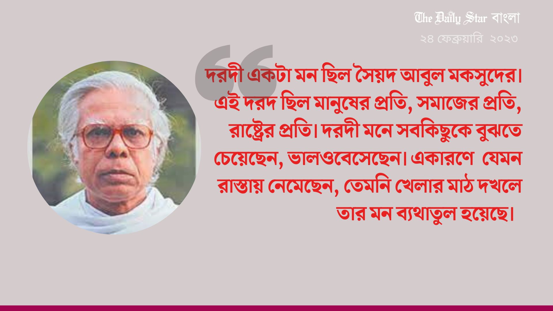 সৈয়দ আবুল মকসুদের দরদী মনের খোঁজে