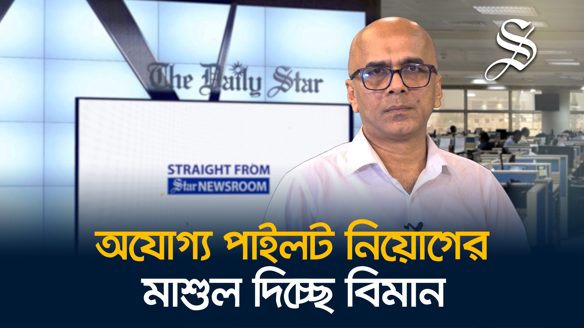 বিমান: পাইলটের দায়িত্বহীনতায় যাত্রীর মৃত্যু