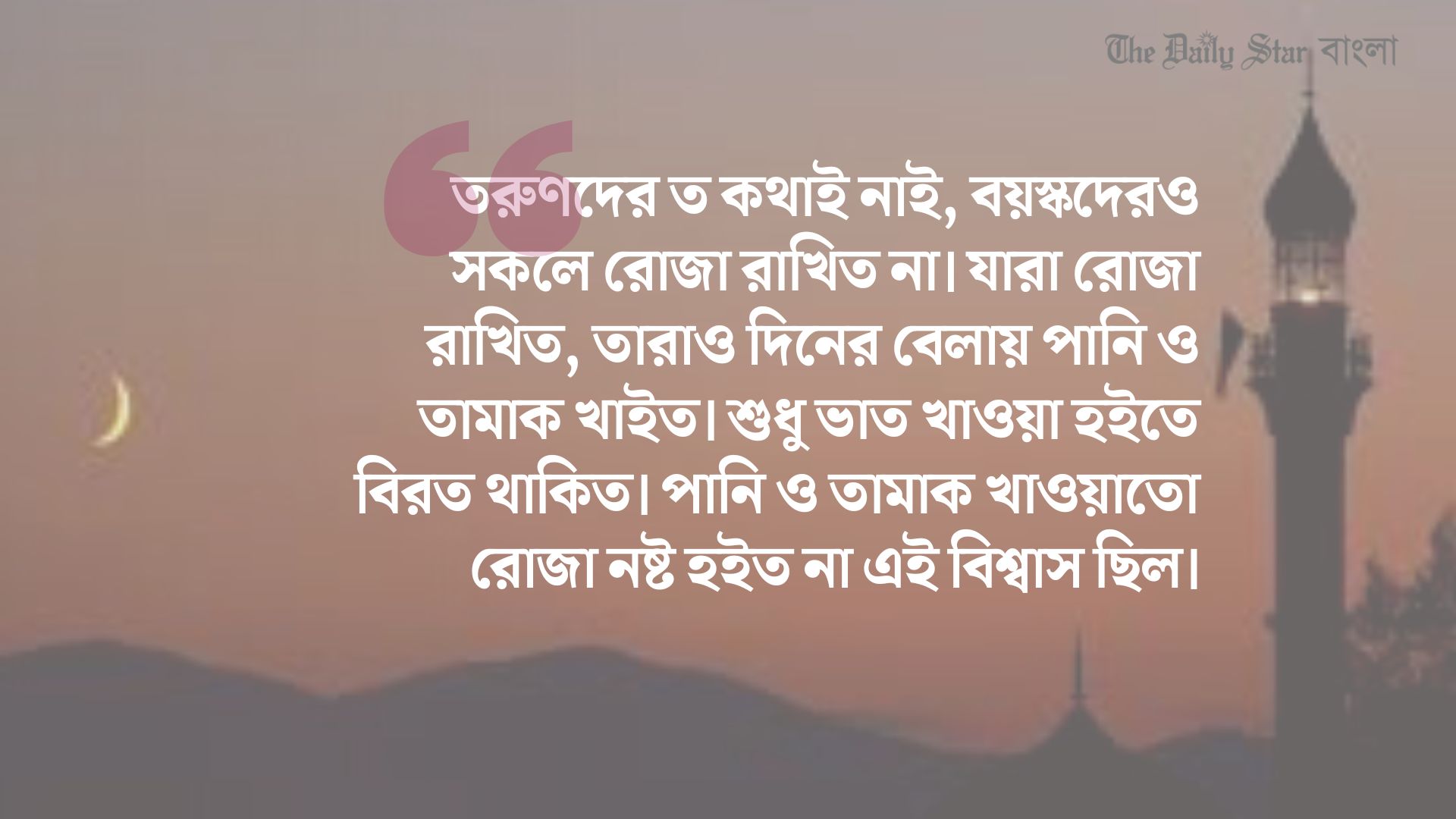 শতবছর পূর্বে কেমন ছিল রমজান