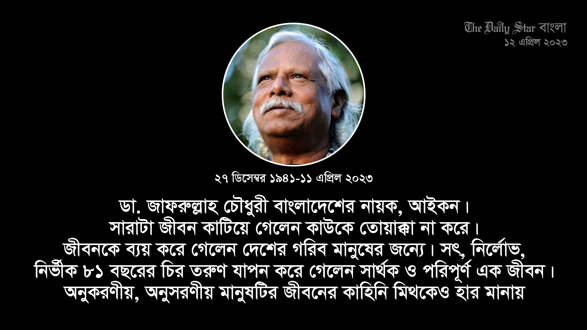 সংশপ্তক ডা. জাফরুল্লাহ চৌধুরী