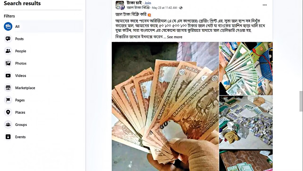 ফেসবুক যেন জাল নোটের বাজার