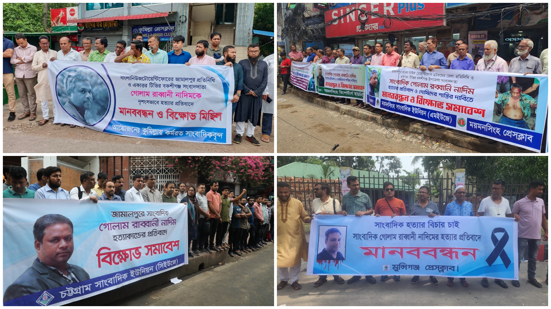 সাংবাদিক নাদিম হত্যা, জেলায় জেলায় বিক্ষোভ-মানববন্ধন