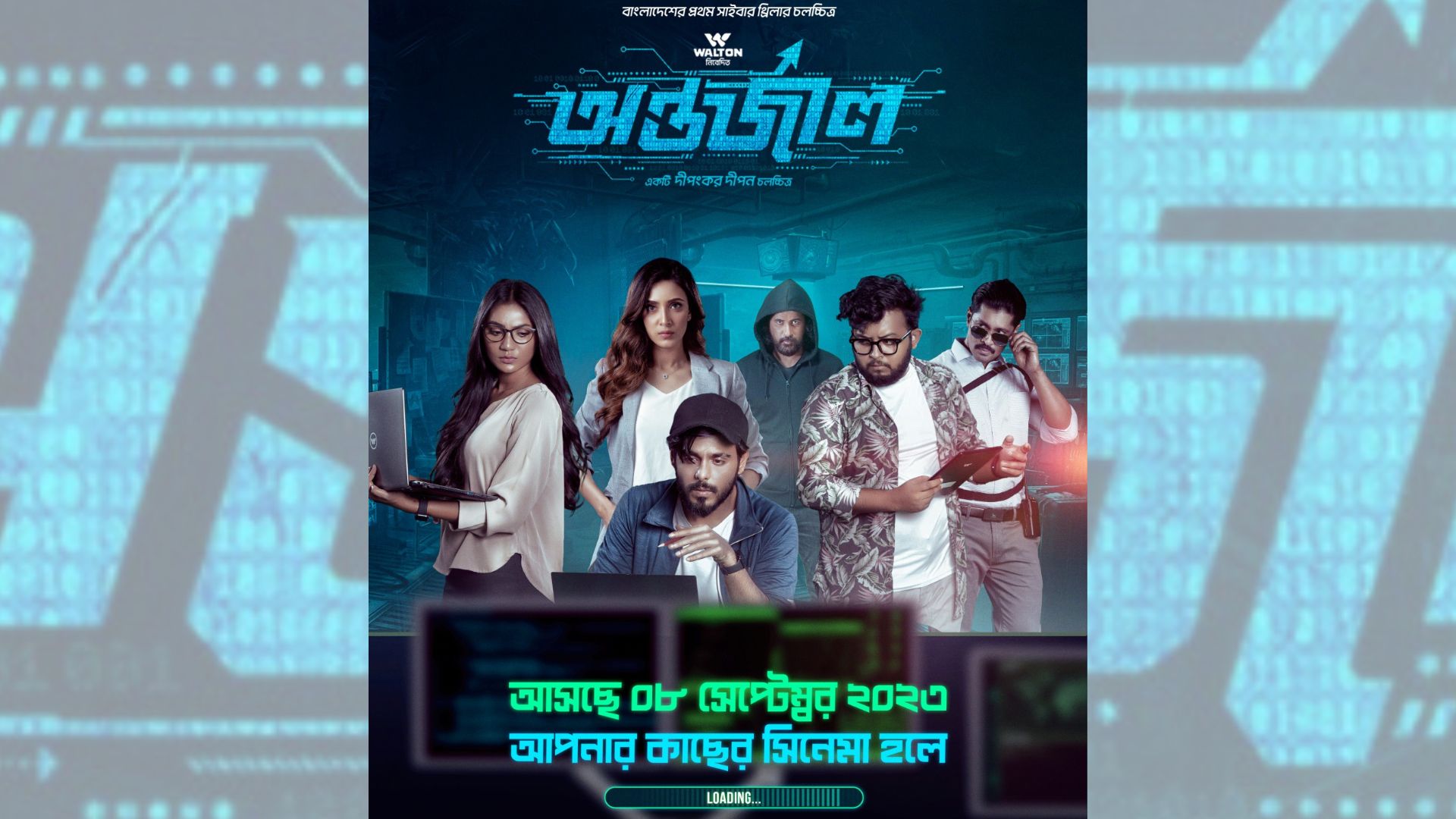 ‘অন্তর্জাল’ মুক্তির চূড়ান্ত তারিখ জানা গেল