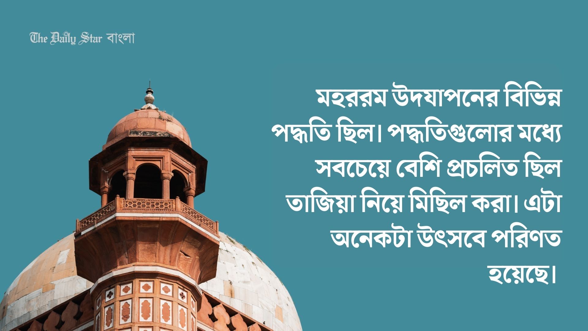 শত বছর পূর্বে বাংলায় মহররম উদযাপন