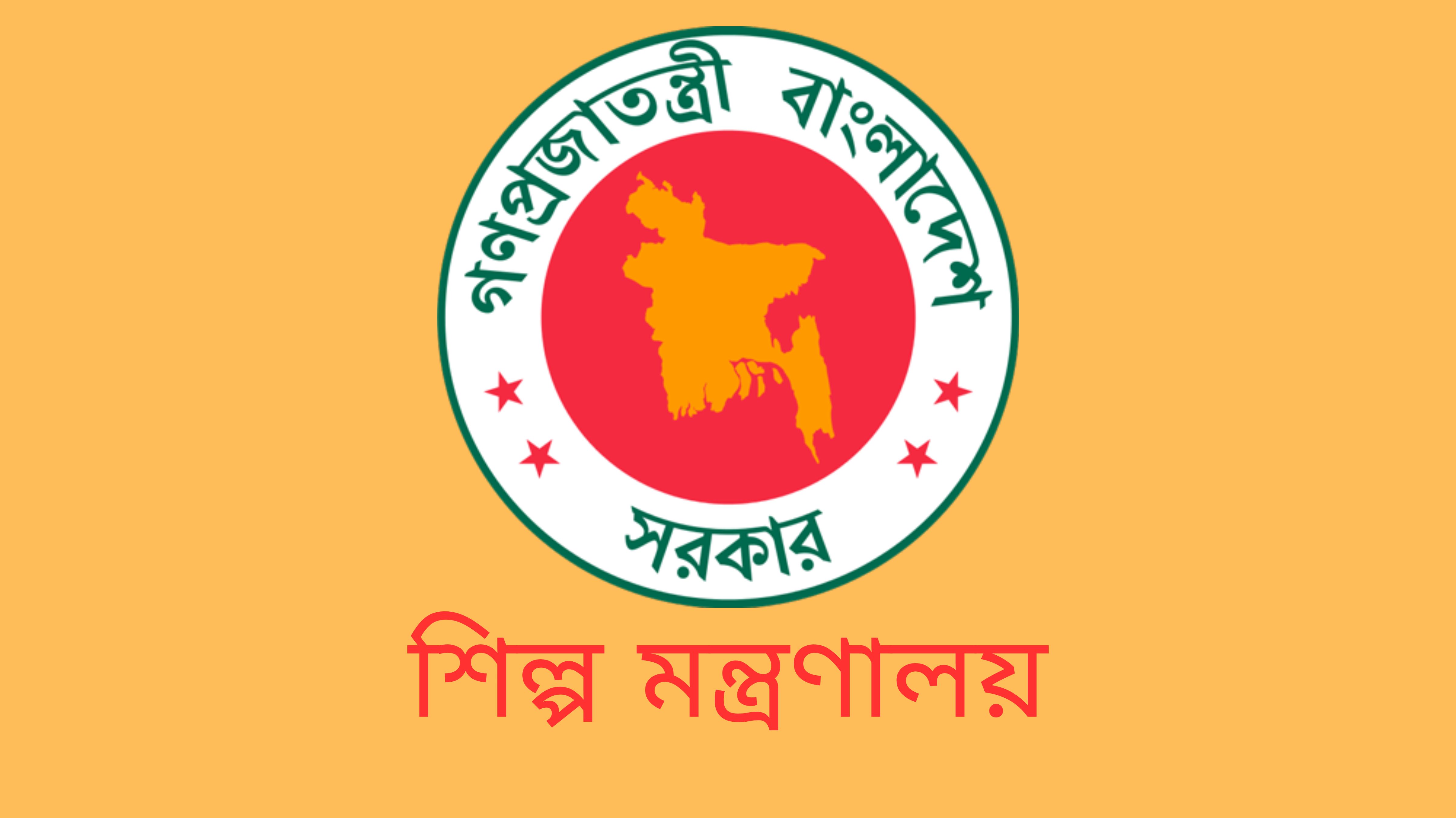 শিল্প মন্ত্রণালয়ে ৪৬ পদে চাকরির সুযোগ