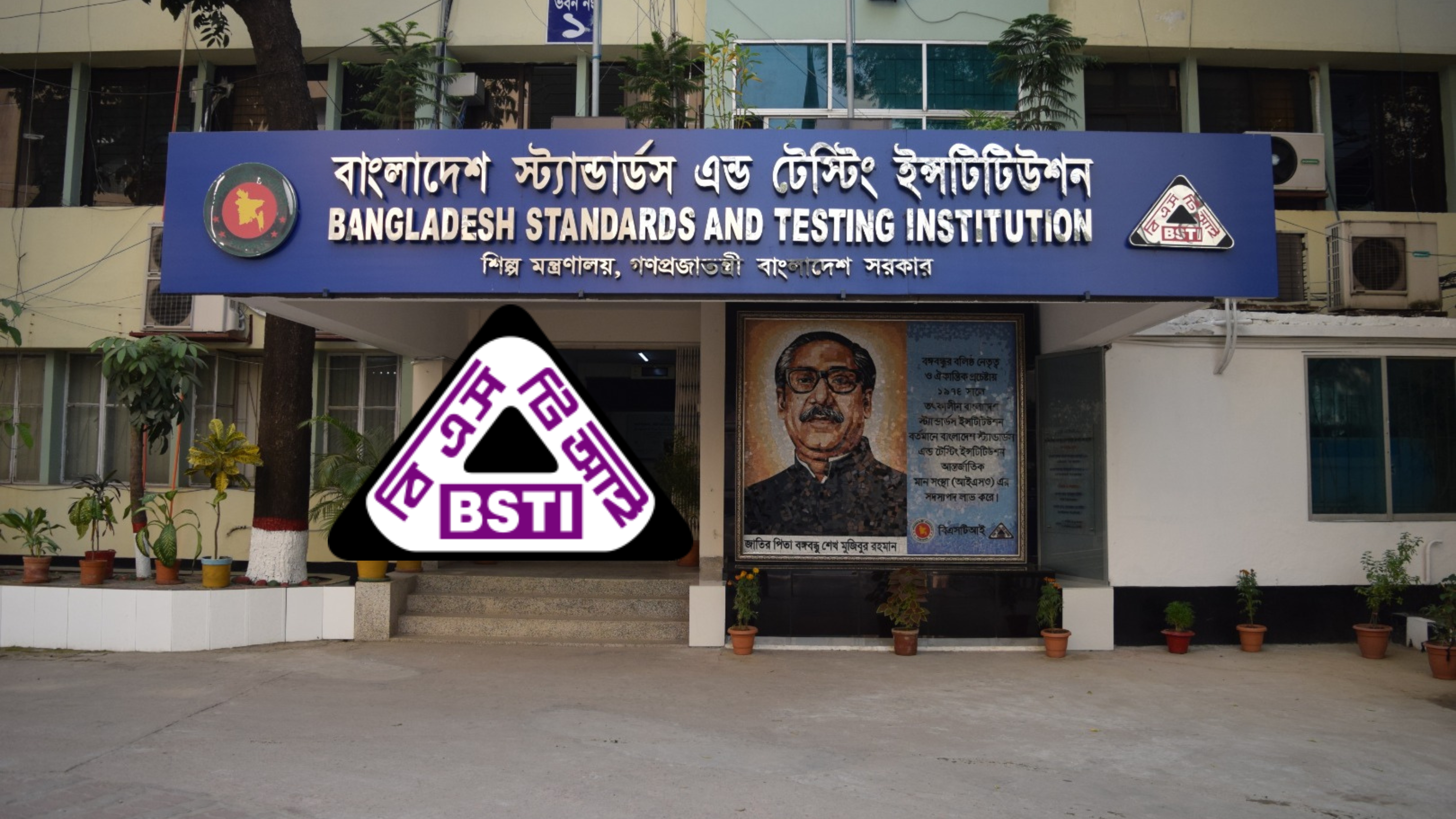 বিএসটিআইয়ে পরীক্ষক-পরিদর্শকসহ ৫৯ পদে চাকরির সুযোগ