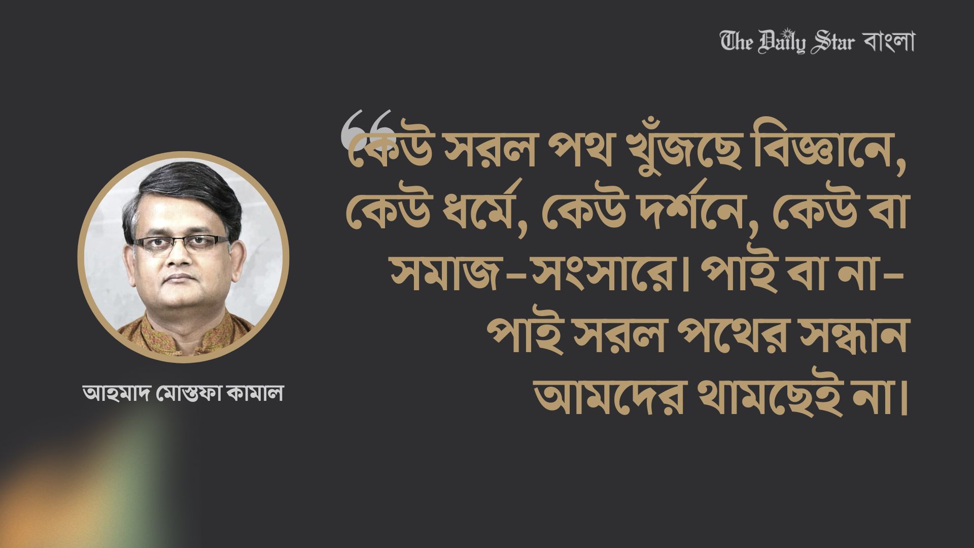 সরল পথের সন্ধানে