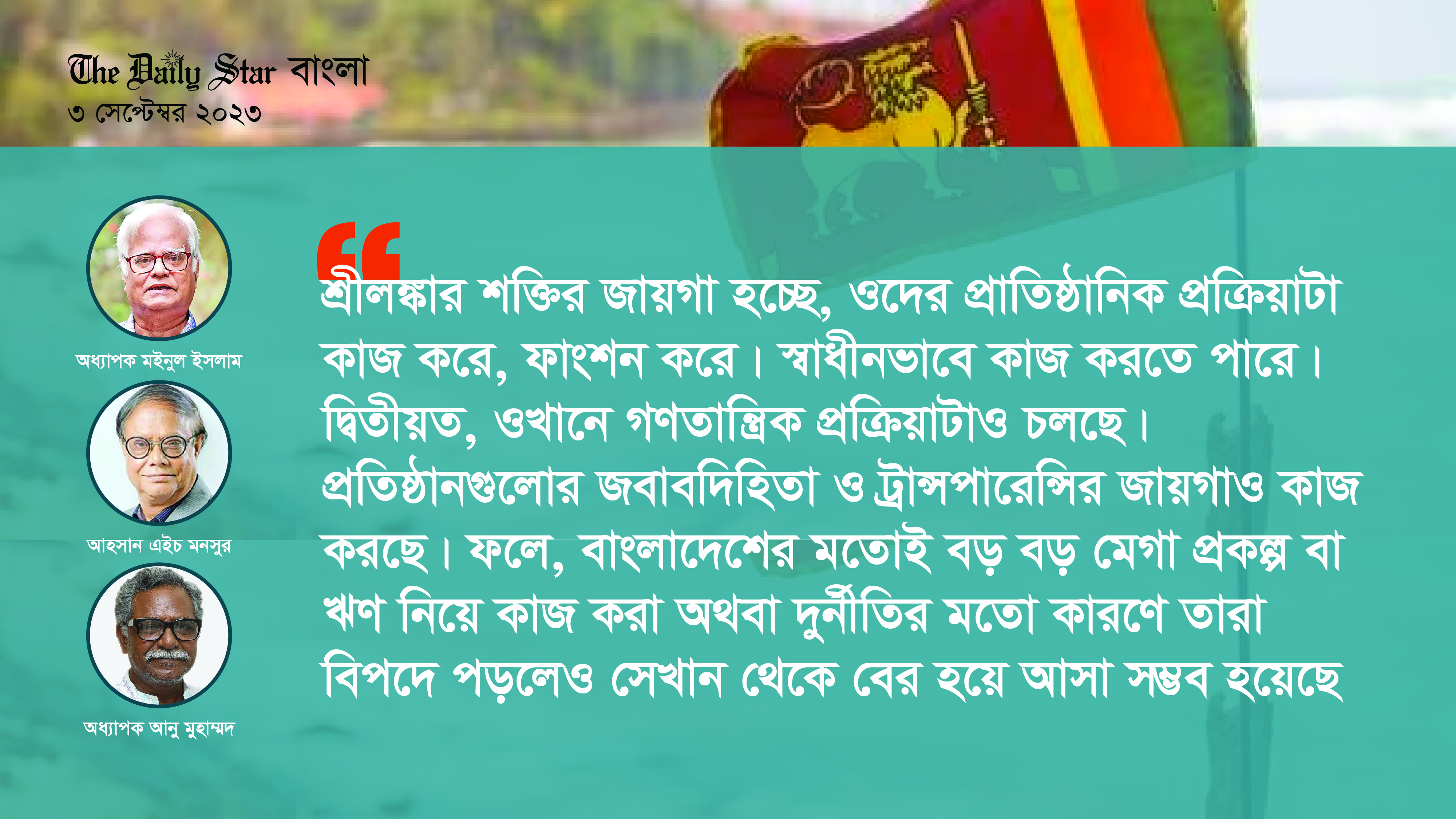 শ্রীলঙ্কার ঘুরে দাঁড়ানোর ‘গণতান্ত্রিক কৌশল’