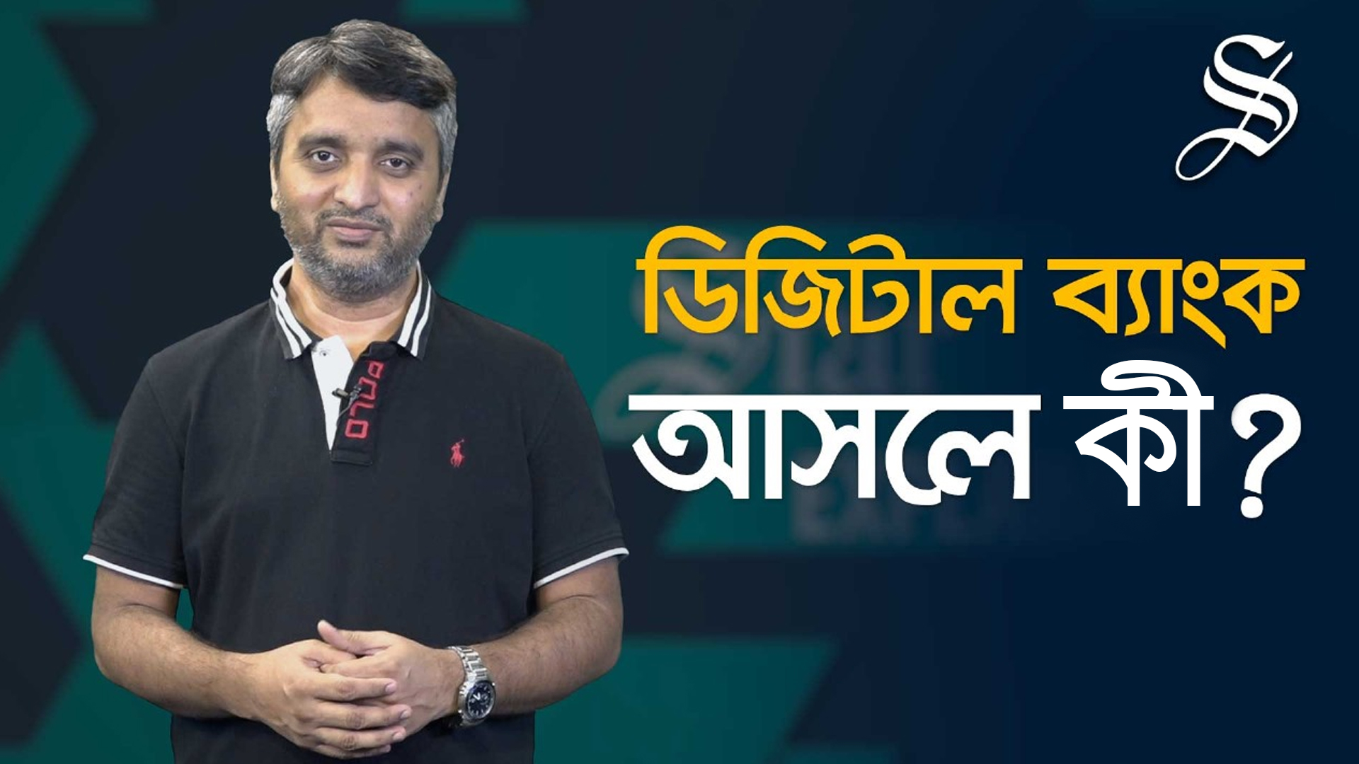 ডিজিটাল ব্যাংকে লেনদেন হবে কীভাবে