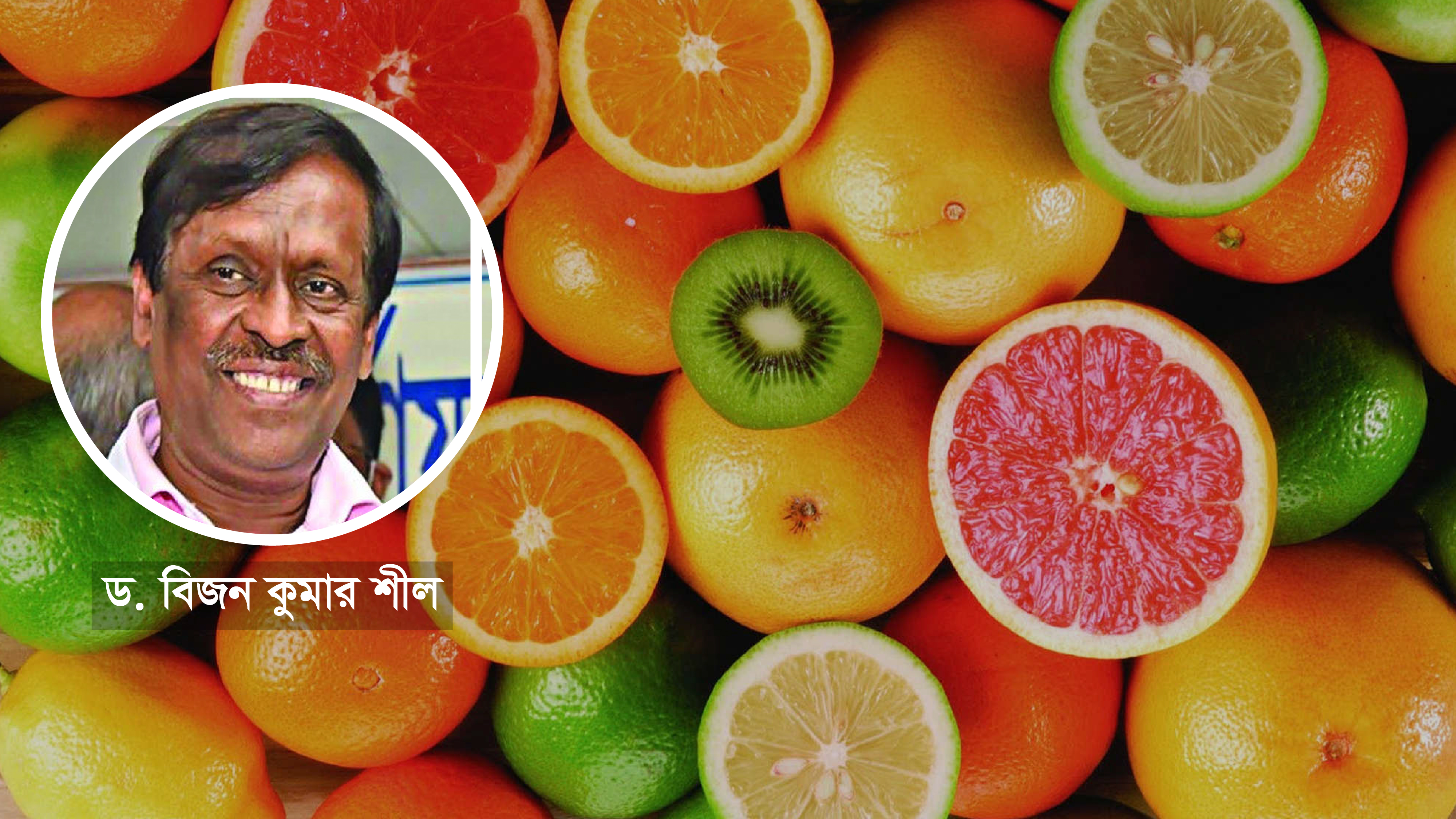 ড. বিজনের গবেষণায় ভিটামিন ‘সি’র কার্যকারিতা নিয়ে জানা গেল যে নতুন তথ্য
