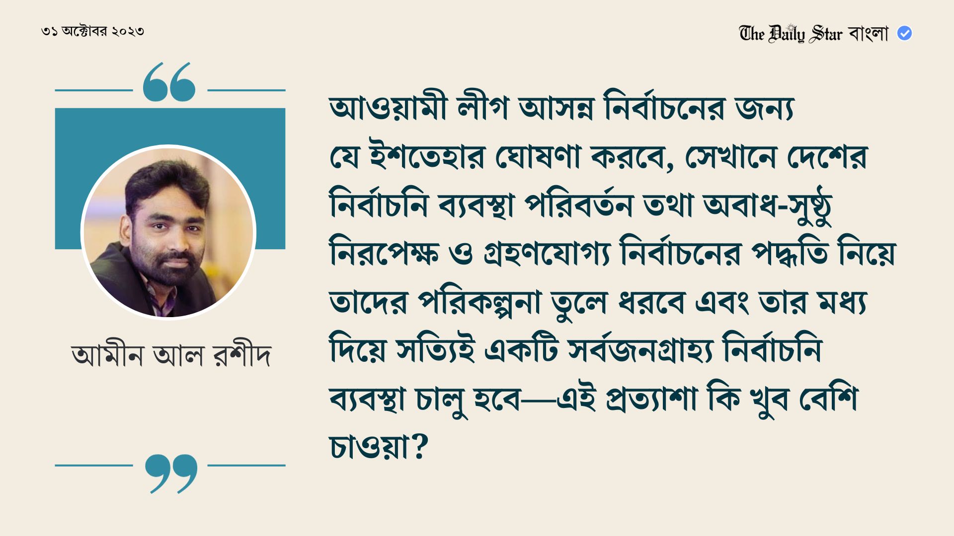 গ্রহণযোগ্য নির্বাচনি ব্যবস্থার রূপরেখা থাকুক আওয়ামী লীগের ইশতেহারে