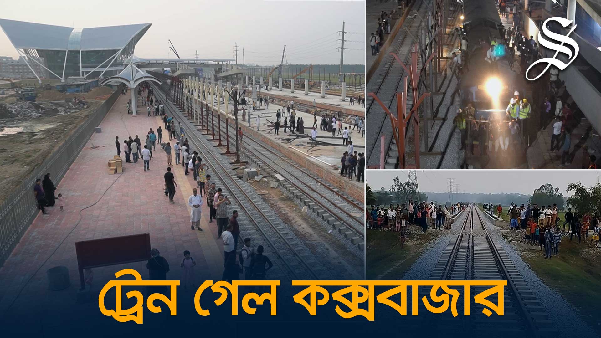 কক্সবাজারে পৌঁছাল ট্রেন