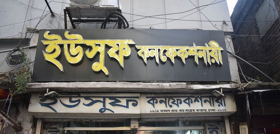 ৯০ বছরেও জনপ্রিয়তায় ভাটা পড়েনি ইউসুফ কনফেকশনারির