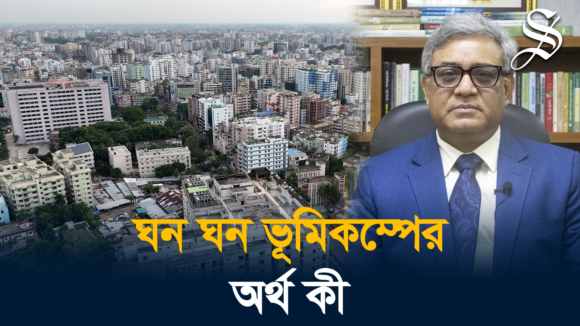 বড় ভূমিকম্পের ছোট প্রস্তুতি