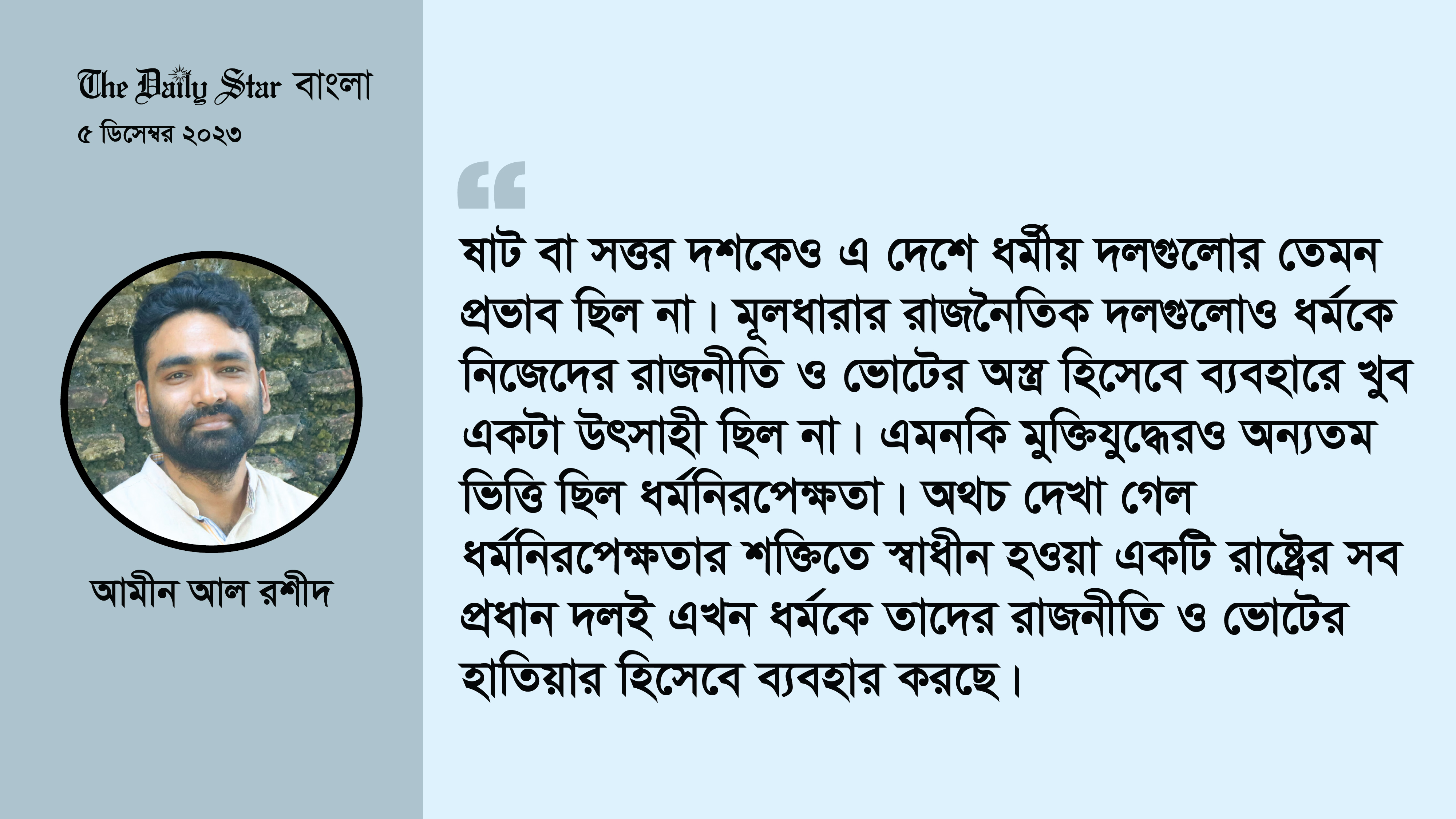 এবারের নির্বাচনে ধর্মভিত্তিক দলগুলো কতটা ফ্যাক্টর