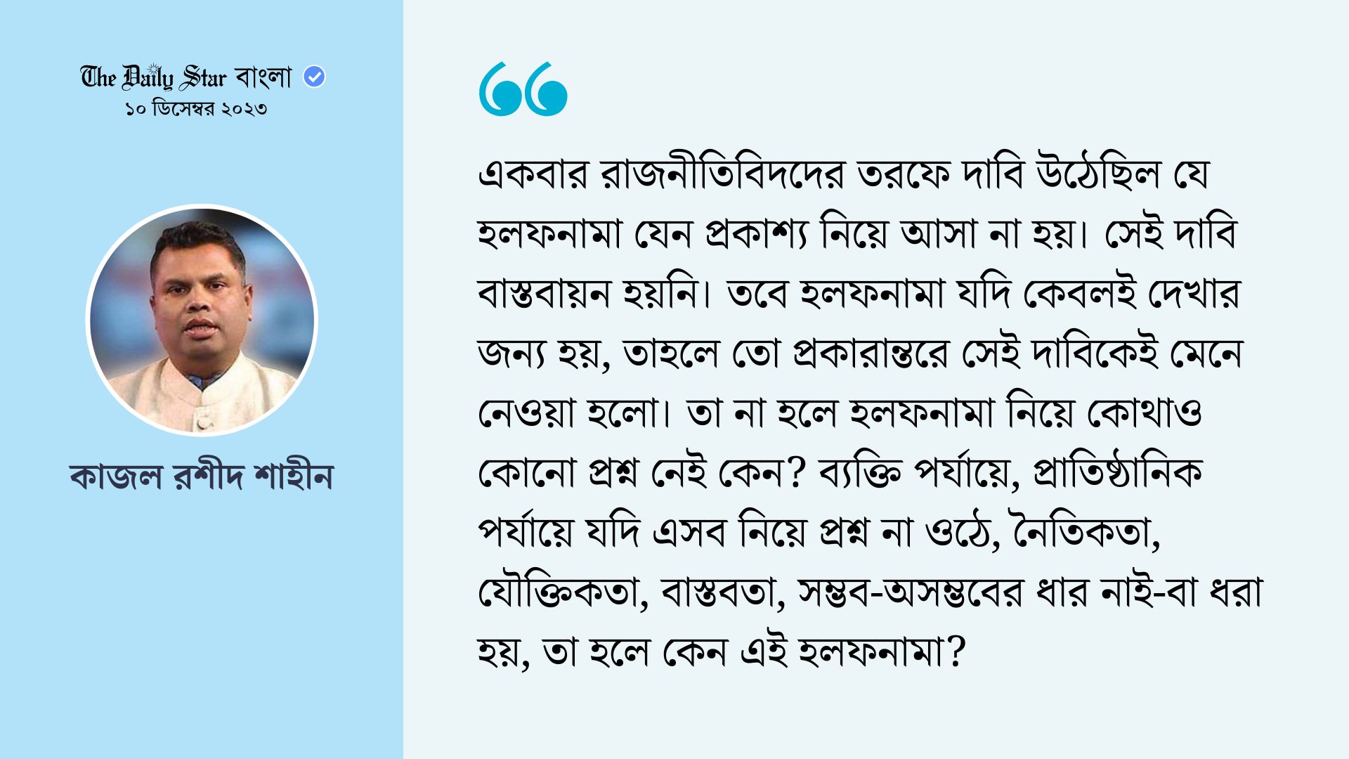 হলফনামা কেবলই দেখব, প্রশ্ন করব না?