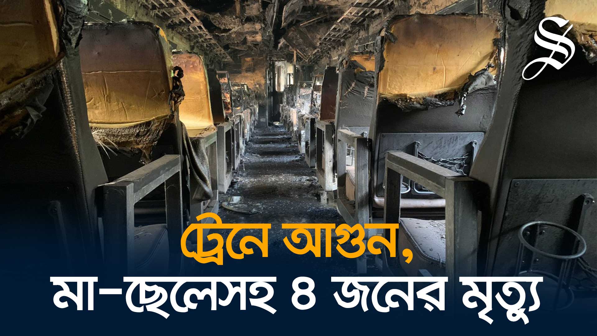 তেজগাঁওয়ে ট্রেনে আগুন, মা-ছেলেসহ ৪ জনের মরদেহ উদ্ধার