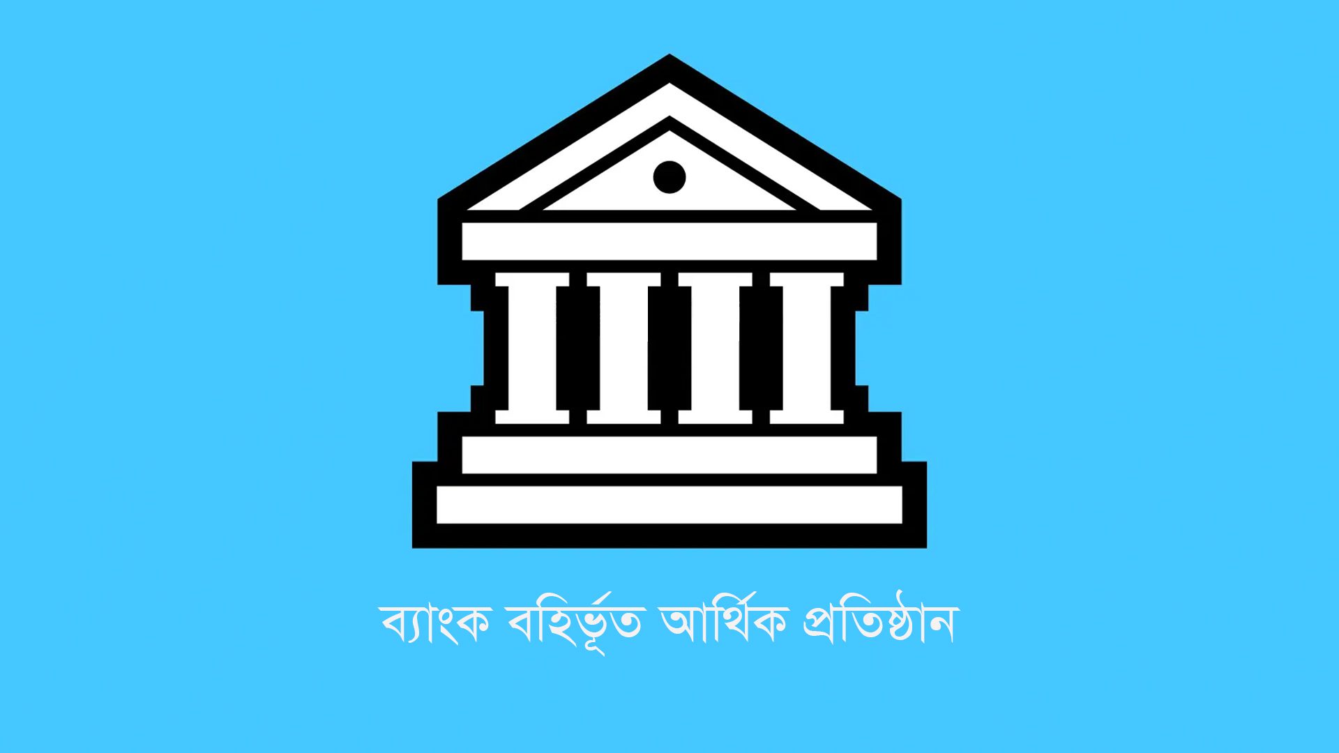যেভাবে খেলাপি ঋণ নিয়ন্ত্রণে রেখেছে কয়েকটি আর্থিক প্রতিষ্ঠান