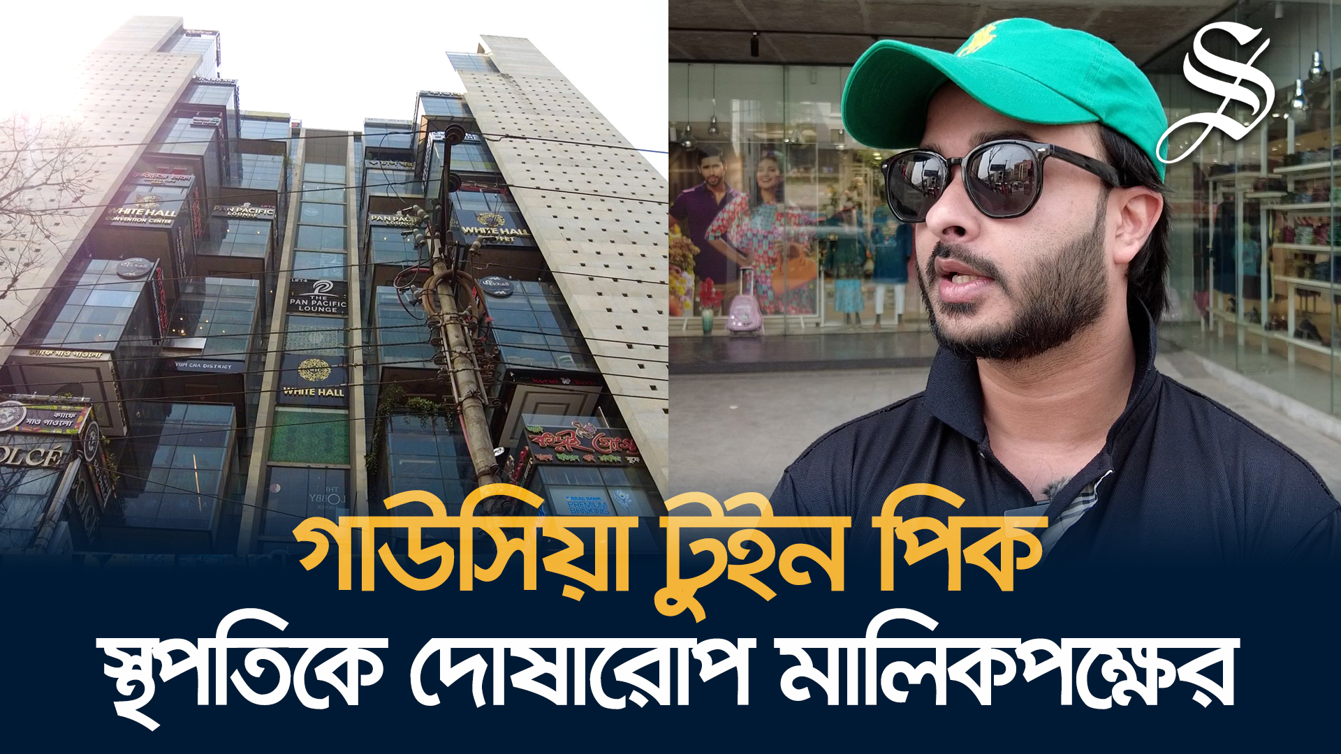 অফিসের অনুমোদন নিয়ে গাউসিয়া টুইন পিক এখন রেস্টুরেন্টের ভবন 